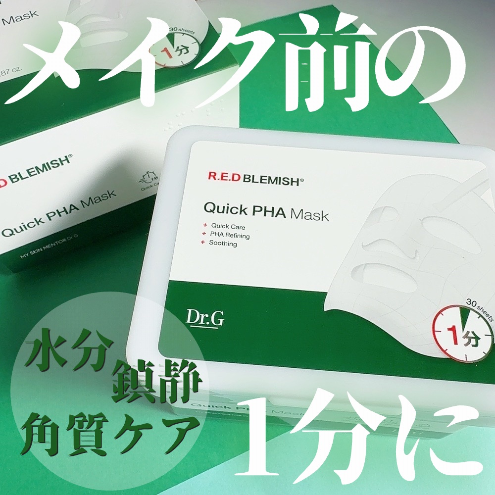 レッドブレミッシュクイックPHAシートマスク/Dr.G/シートマスク・パックを使ったクチコミ（1枚目）