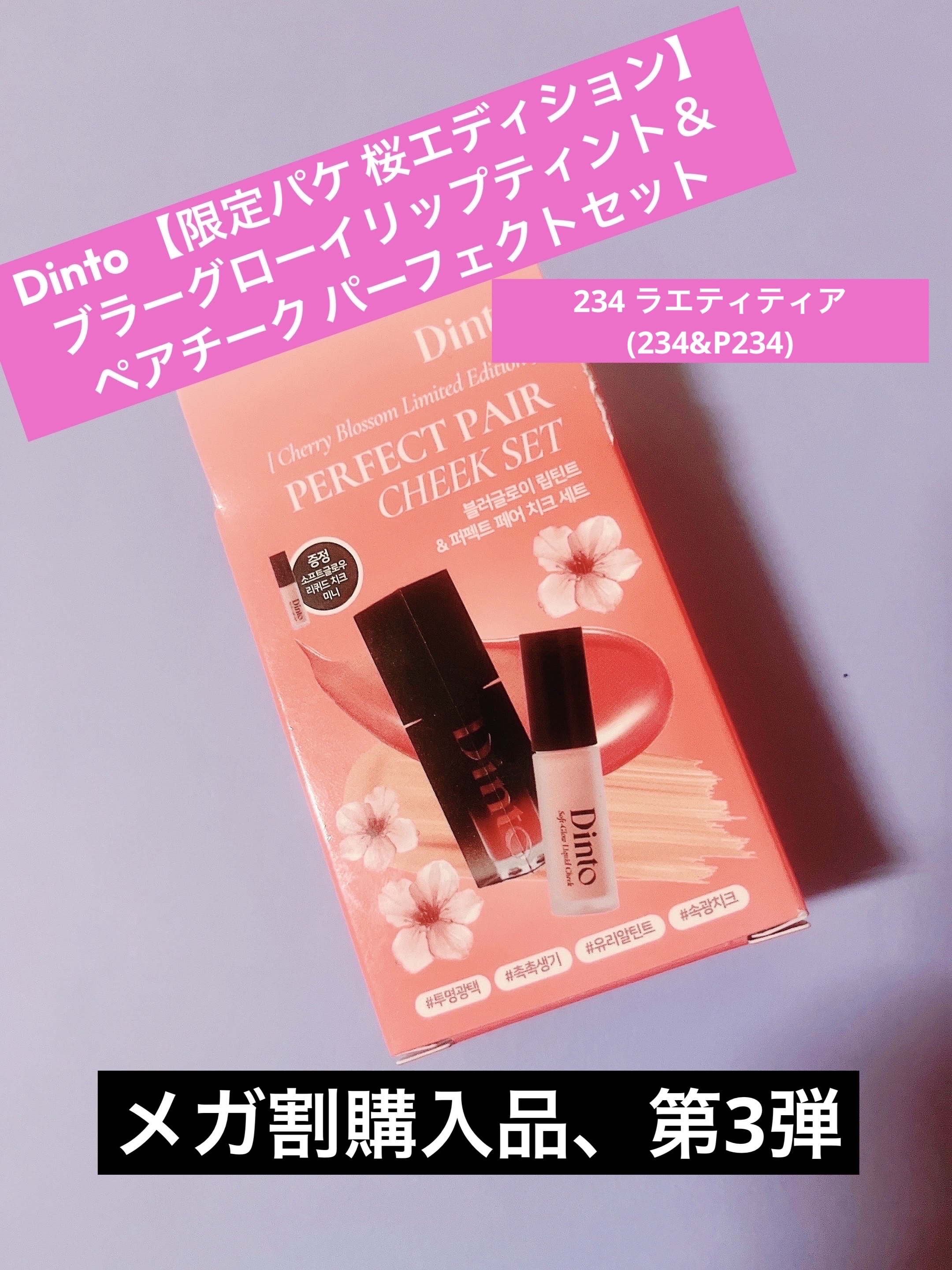 【限定パケ 桜エディション】 ブラーグローイリップティント＆ペアチーク パーフェクトセット/Dinto/リキッドチークを使ったクチコミ（1枚目）