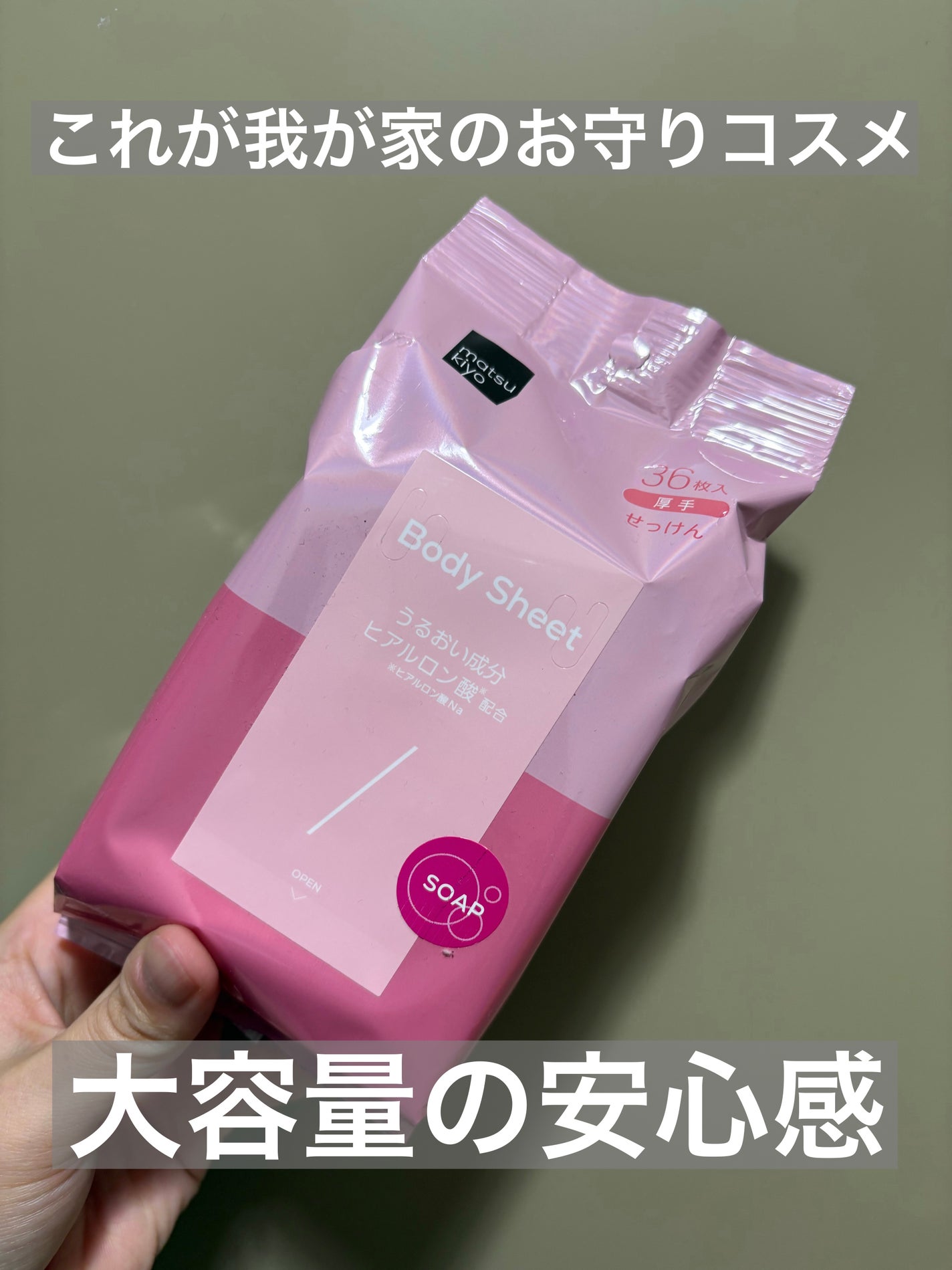 matsukiyo ボディシート 厚手タイプ せっけん/matsukiyo/ボディシートを使ったクチコミ(1枚目)