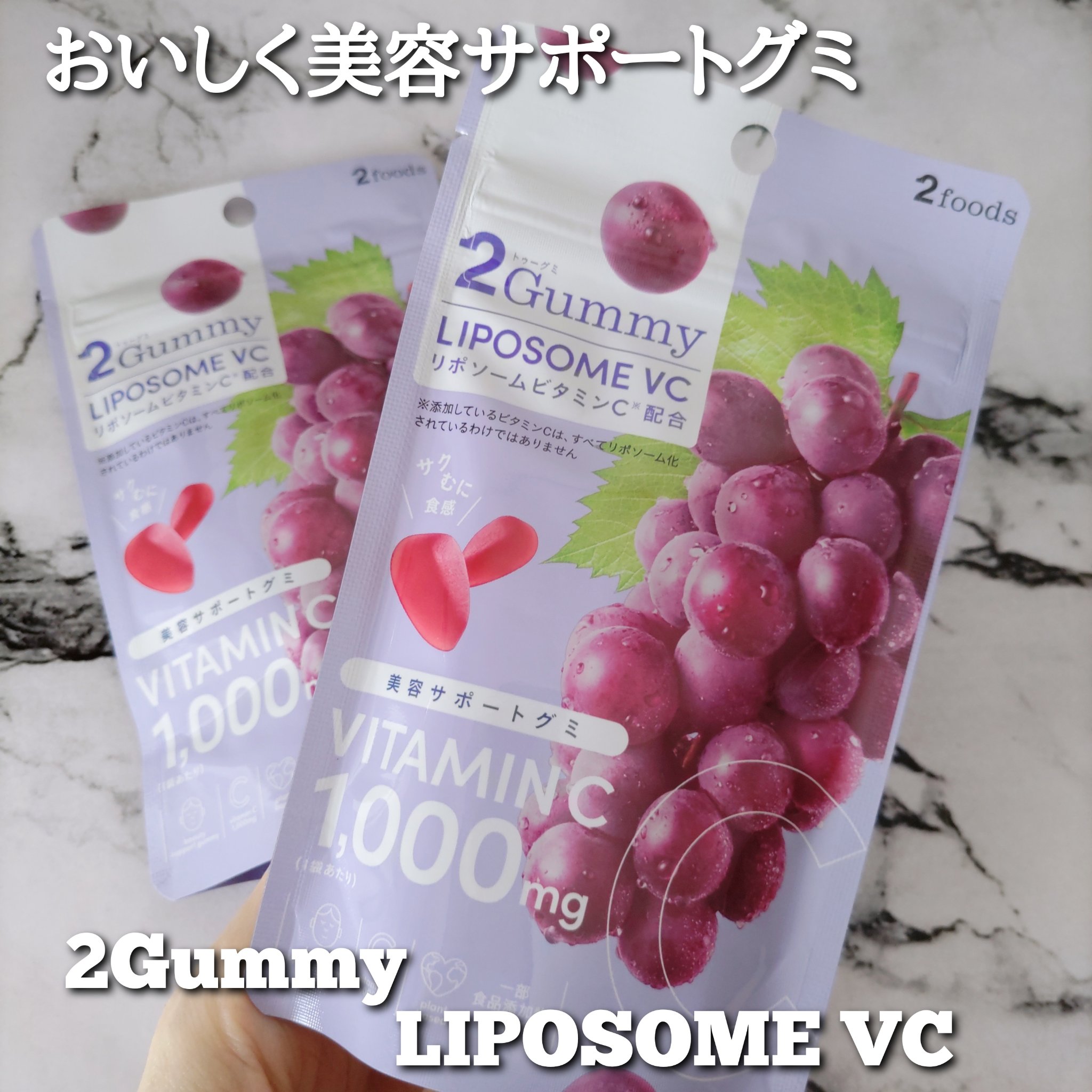 2Gummy LIPOSOME VC/2foods/美容サプリメントを使ったクチコミ（1枚目）