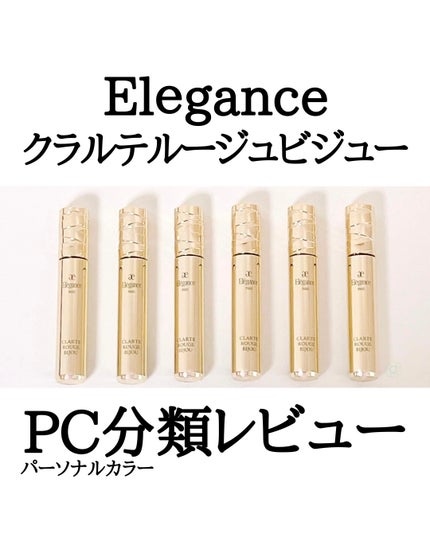 エレガンス クラルテ ルージュ ビジュー/Elégance/口紅を使ったクチコミ(1枚目)