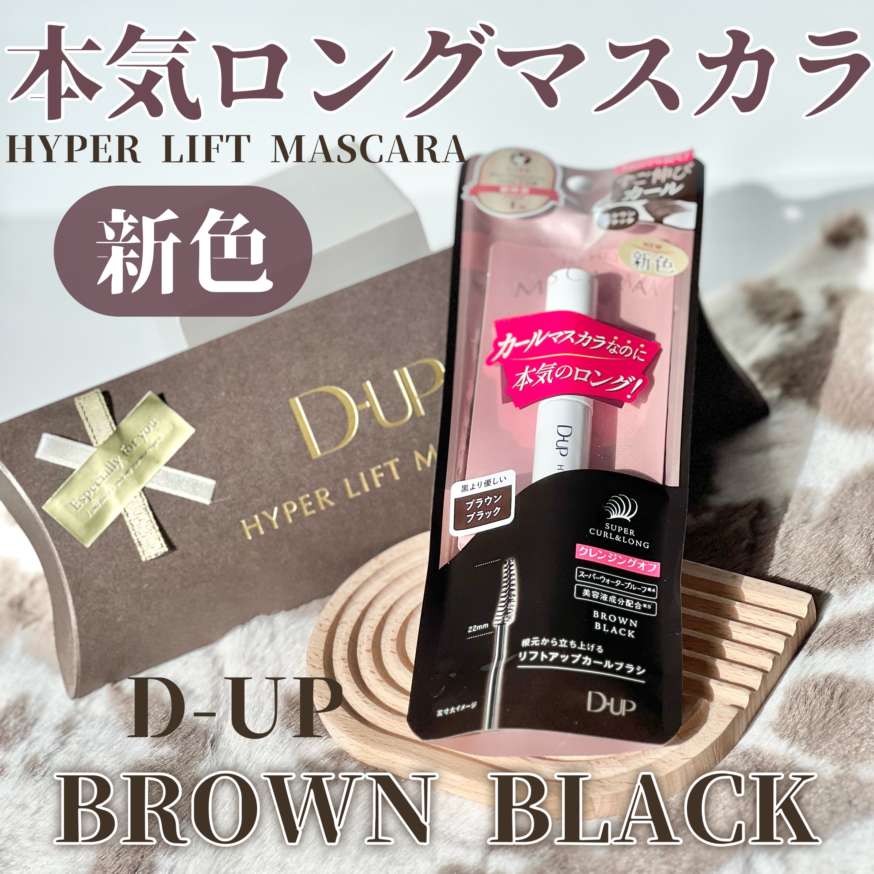 ハイパーリフトマスカラ/D-UP/マスカラを使ったクチコミ（1枚目）