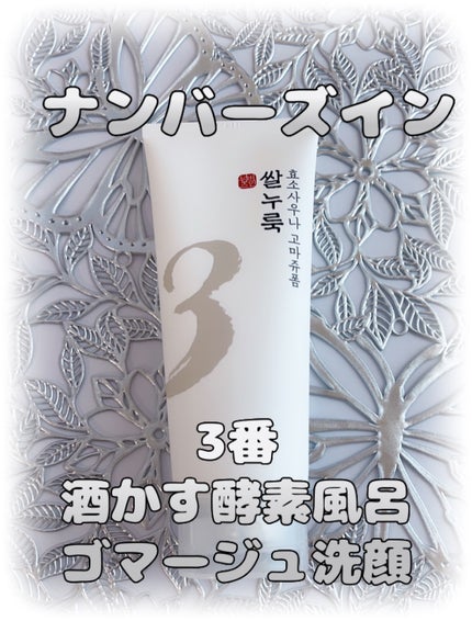3番 酒かす酵素風呂ゴマージュ洗顔料/numbuzin/スクラブ・ゴマージュを使ったクチコミ(1枚目)