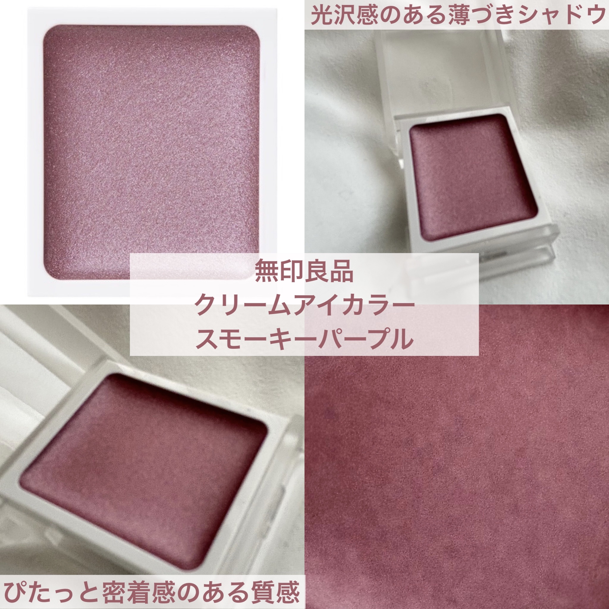 クリームアイカラー/無印良品/ジェル・クリームアイシャドウを使ったクチコミ（1枚目）