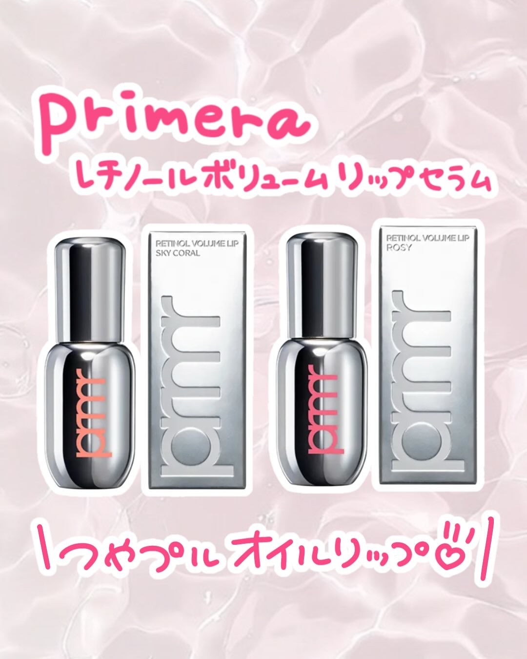 レチノール ボリューム リップセラム/primera/リップグロスを使ったクチコミ(1枚目)