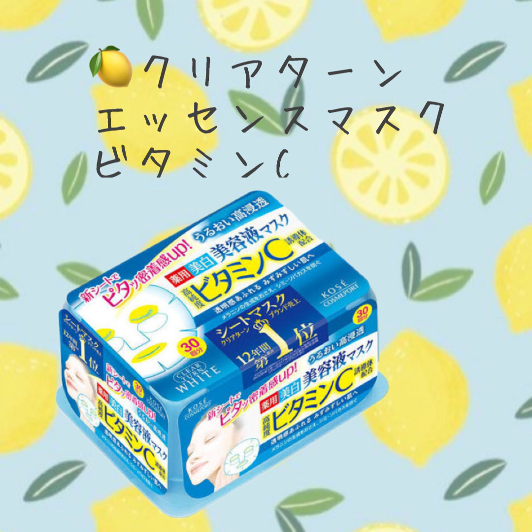 エッセンスマスク (ビタミンC)/クリアターン/シートマスク・パックを使ったクチコミ（1枚目）