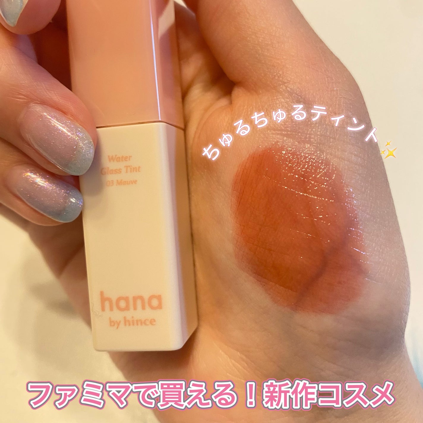 ウォーターグラスティント/hana by hince/口紅を使ったクチコミ(1枚目)