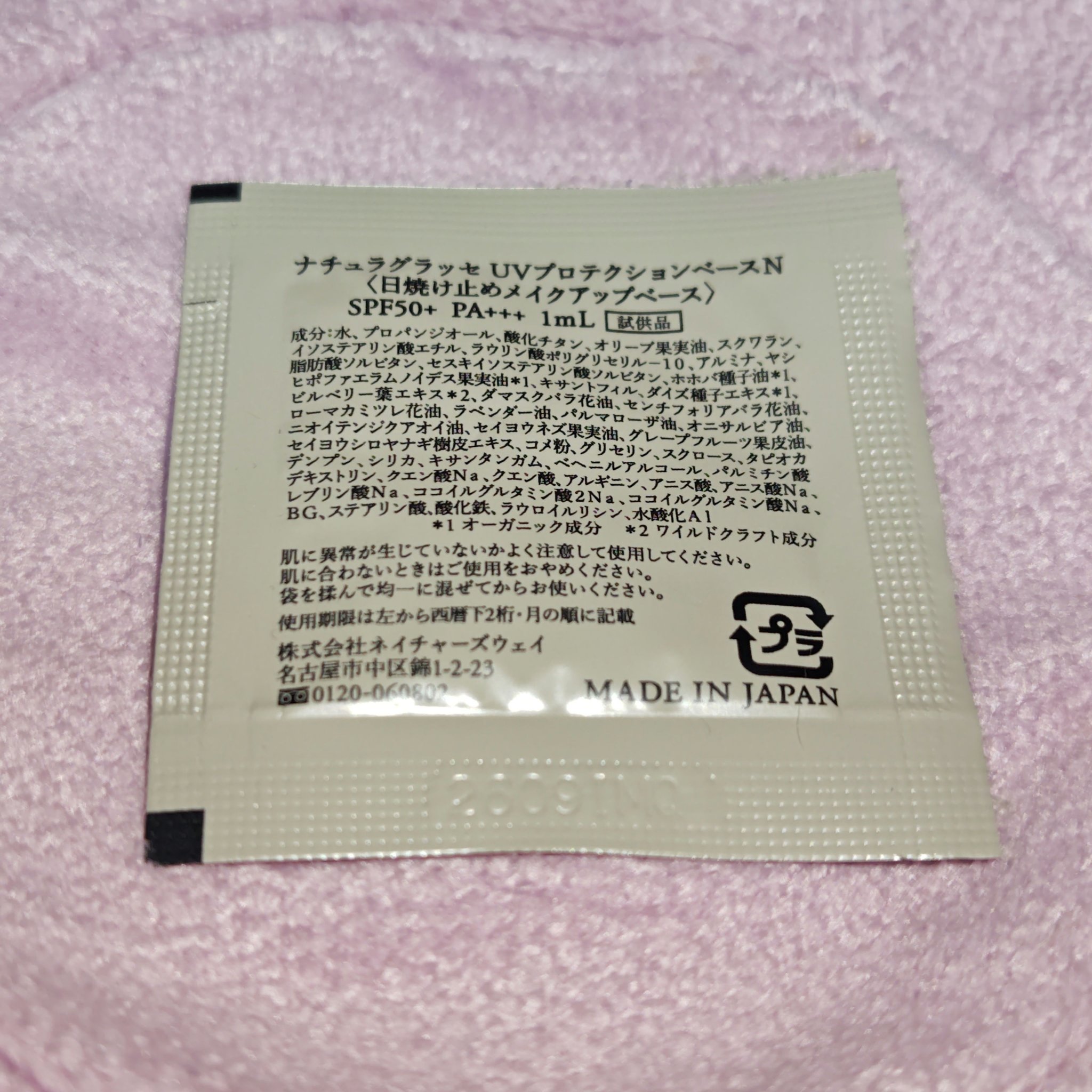 ナチュラグラッセ UVプロテクションベースＮのクチコミ「サラッとした下地。
こちらはロフトで貰った、試供品のナチュラグラッセ　UVプロテクションベース.....」（3枚目）