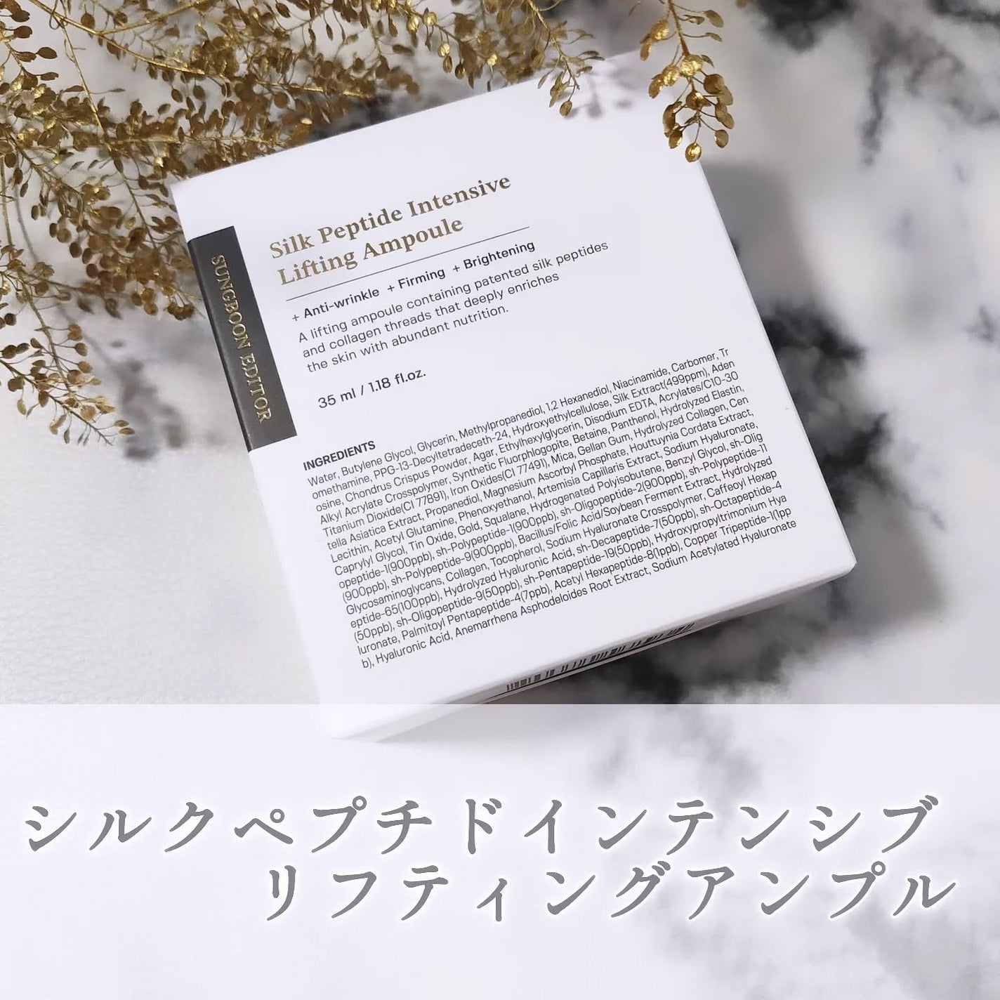 シルクペプチドインテンシブリフティングアンプル/SUNGBOON EDITOR(成分エディター)/美容液を使ったクチコミ(1枚目)