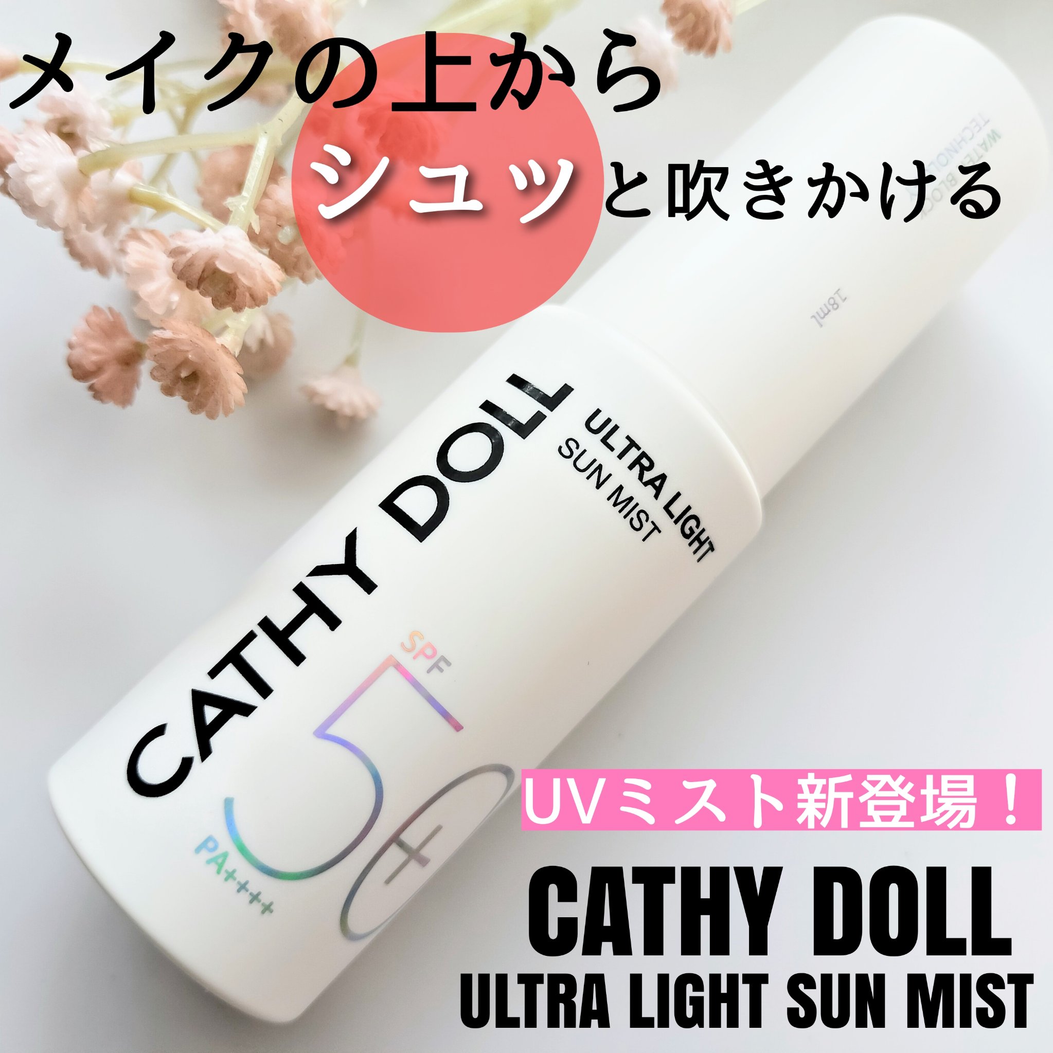 ウルトラライト サンミスト/CathyDoll/日焼け止めミスト・スプレーを使ったクチコミ（1枚目）