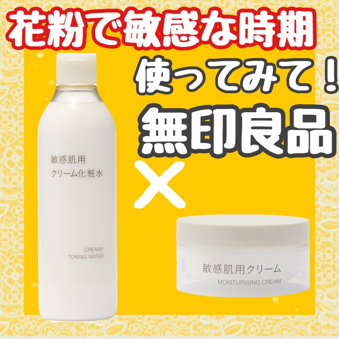 敏感肌用クリーム化粧水/無印良品/化粧水を使ったクチコミ(1枚目)