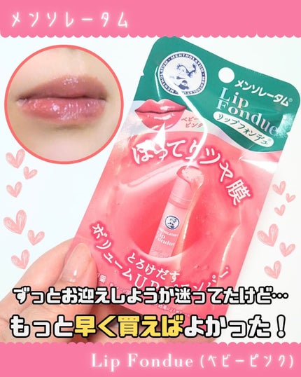 メンソレータム リップフォンデュ/メンソレータム/リップバームを使ったクチコミ(1枚目)