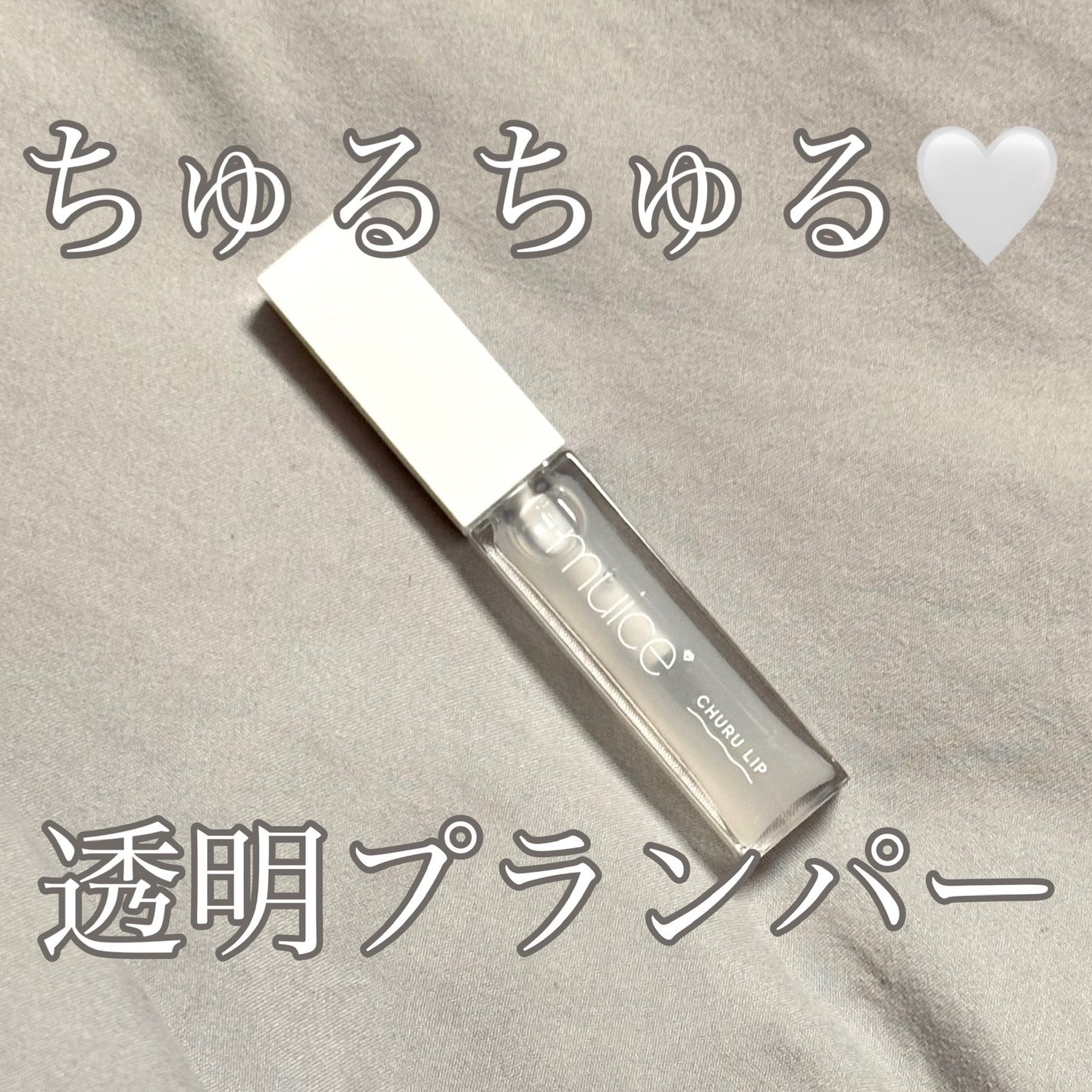 ちゅるリップランパー/muice/リッププランパーを使ったクチコミ(1枚目)