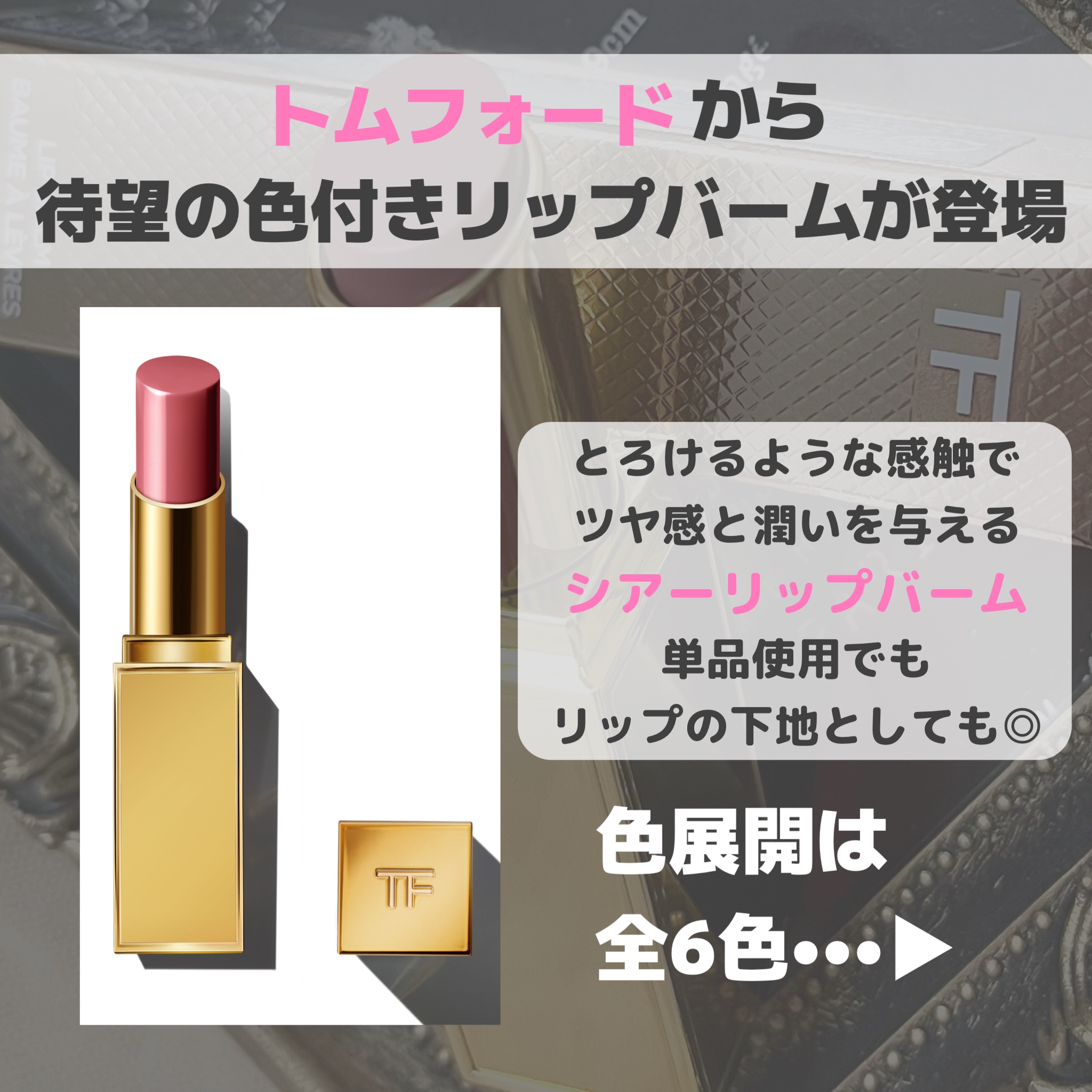 ソレイユ リップ バーム/TOM FORD BEAUTY/リップバームを使ったクチコミ（2枚目）