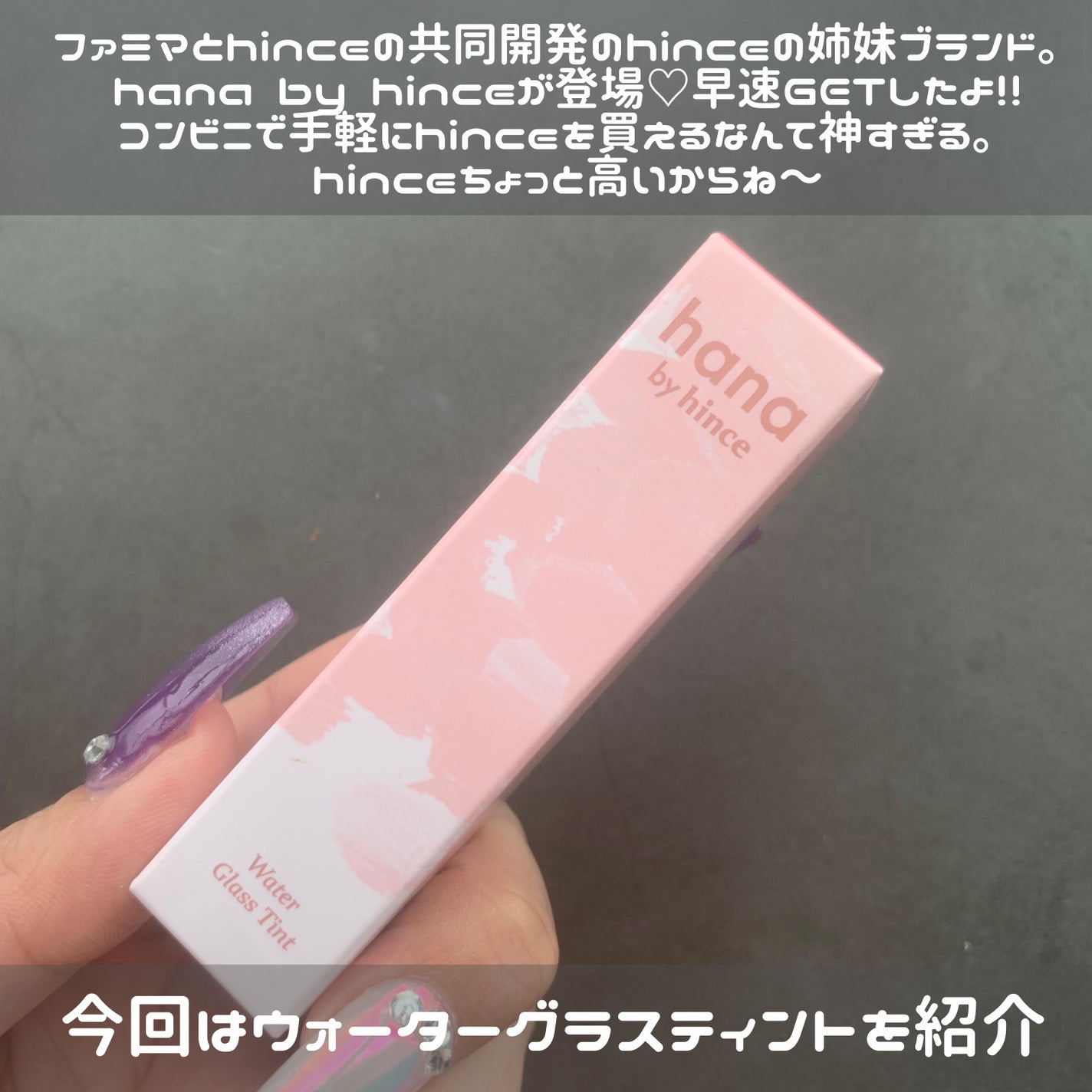 ウォーターグラスティント/hana by hince/口紅を使ったクチコミ(2枚目)
