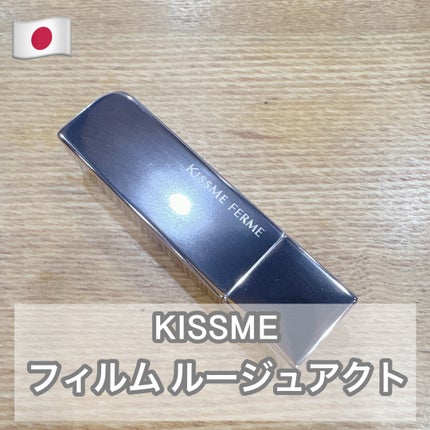 キスミー フェルム ルージュアクト/キスミー フェルム/口紅を使ったクチコミ(1枚目)
