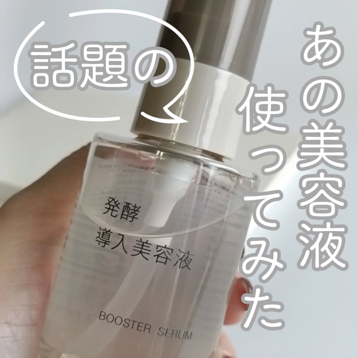 発酵導入美容液/無印良品/ブースター・導入液を使ったクチコミ（1枚目）