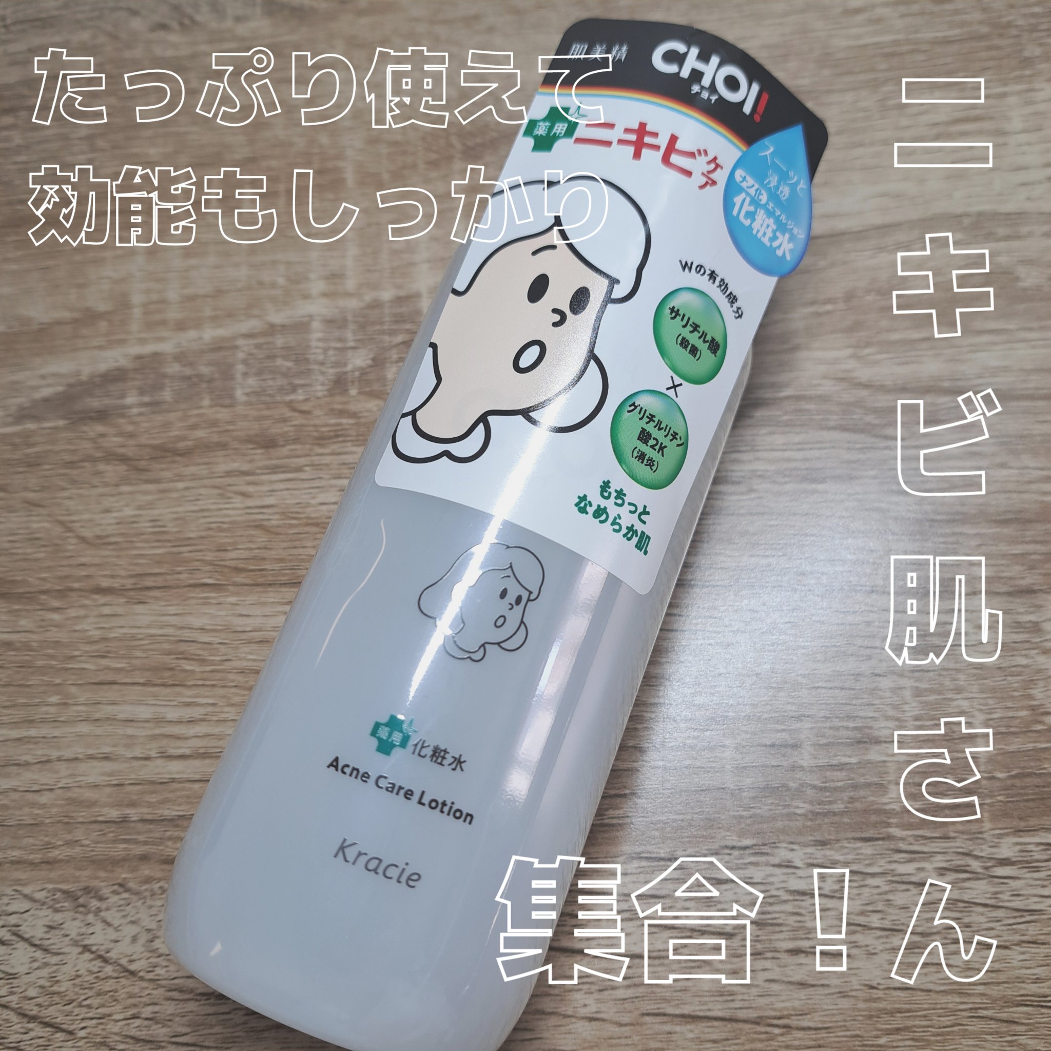 肌美精 CHOI薬用化粧水 ニキビケア[医薬部外品]/肌美精/化粧水を使ったクチコミ（1枚目）