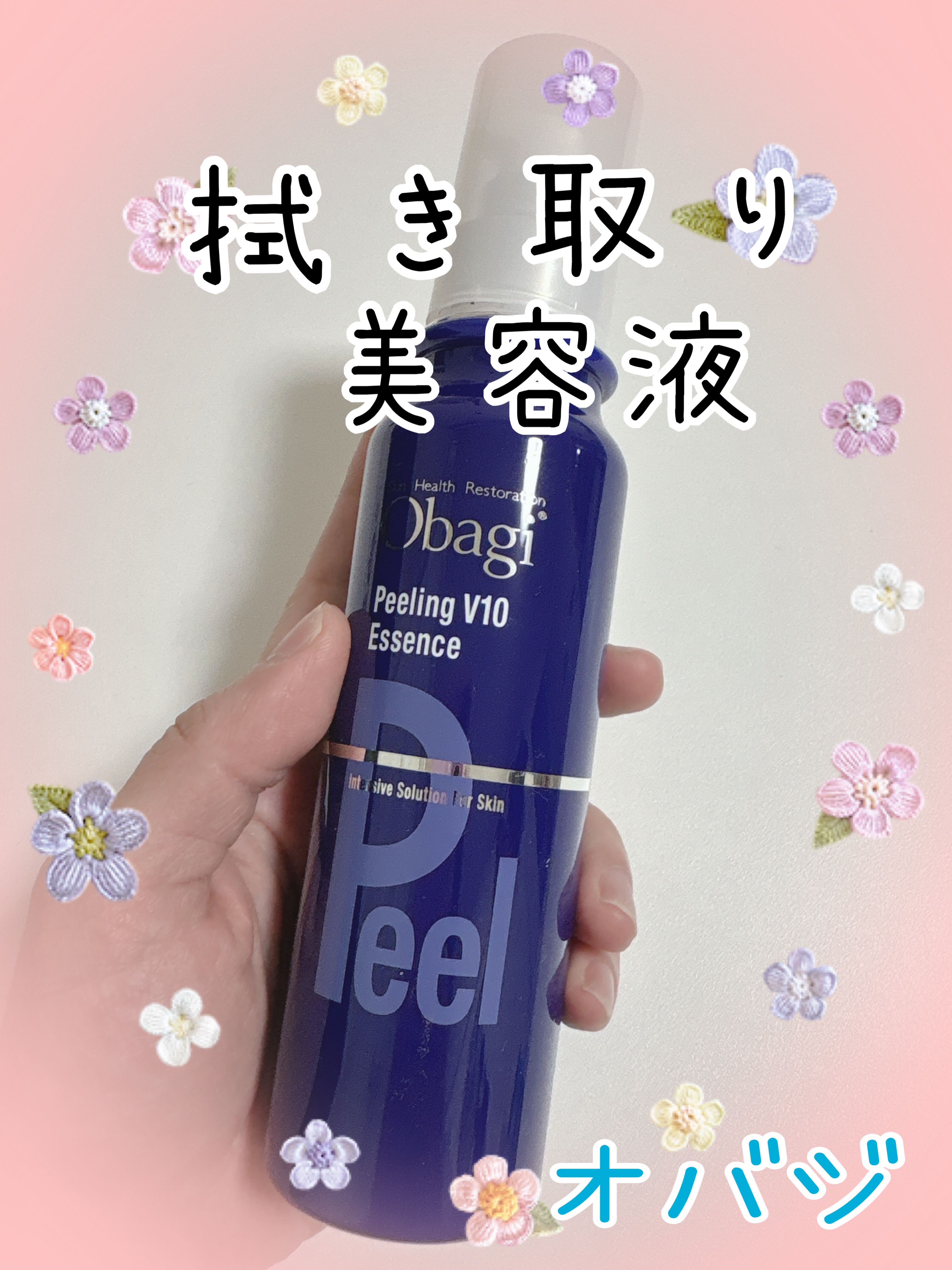 ピーリングV10 エッセンス/オバジ/ピーリングを使ったクチコミ（1枚目）