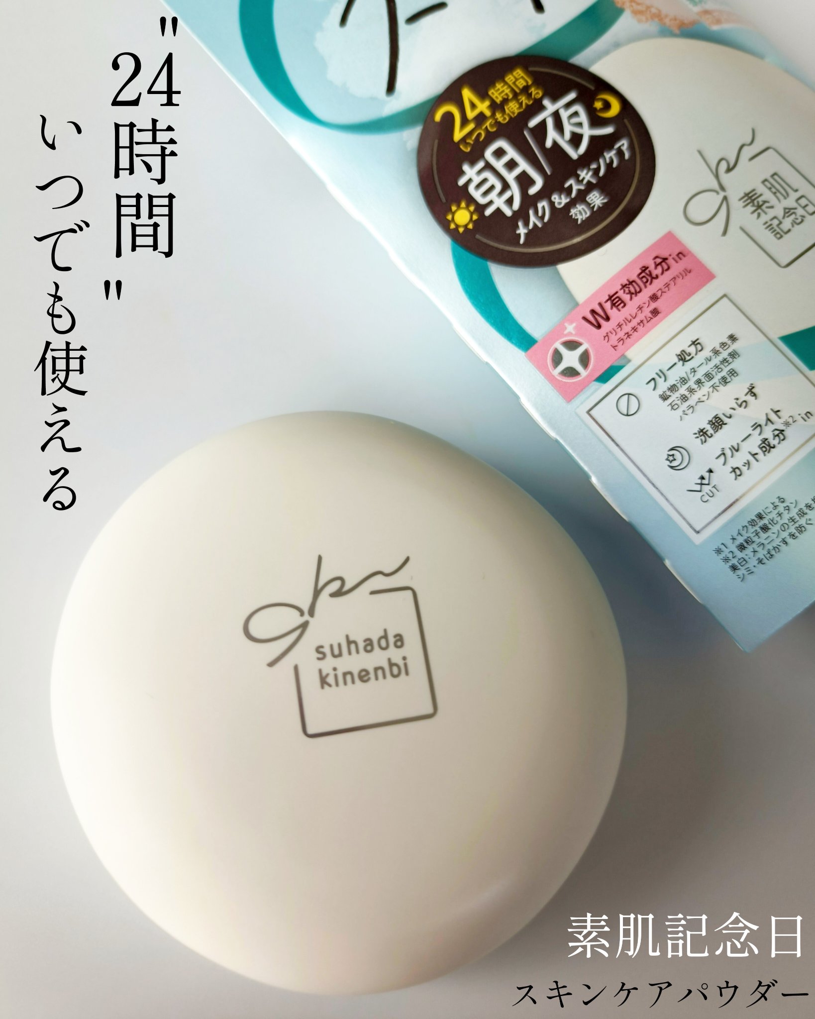 サナ 素肌記念日 薬用スキンケアパウダー ACホワイト【医薬部外品】/素肌記念日/プレストパウダーを使ったクチコミ（1枚目）