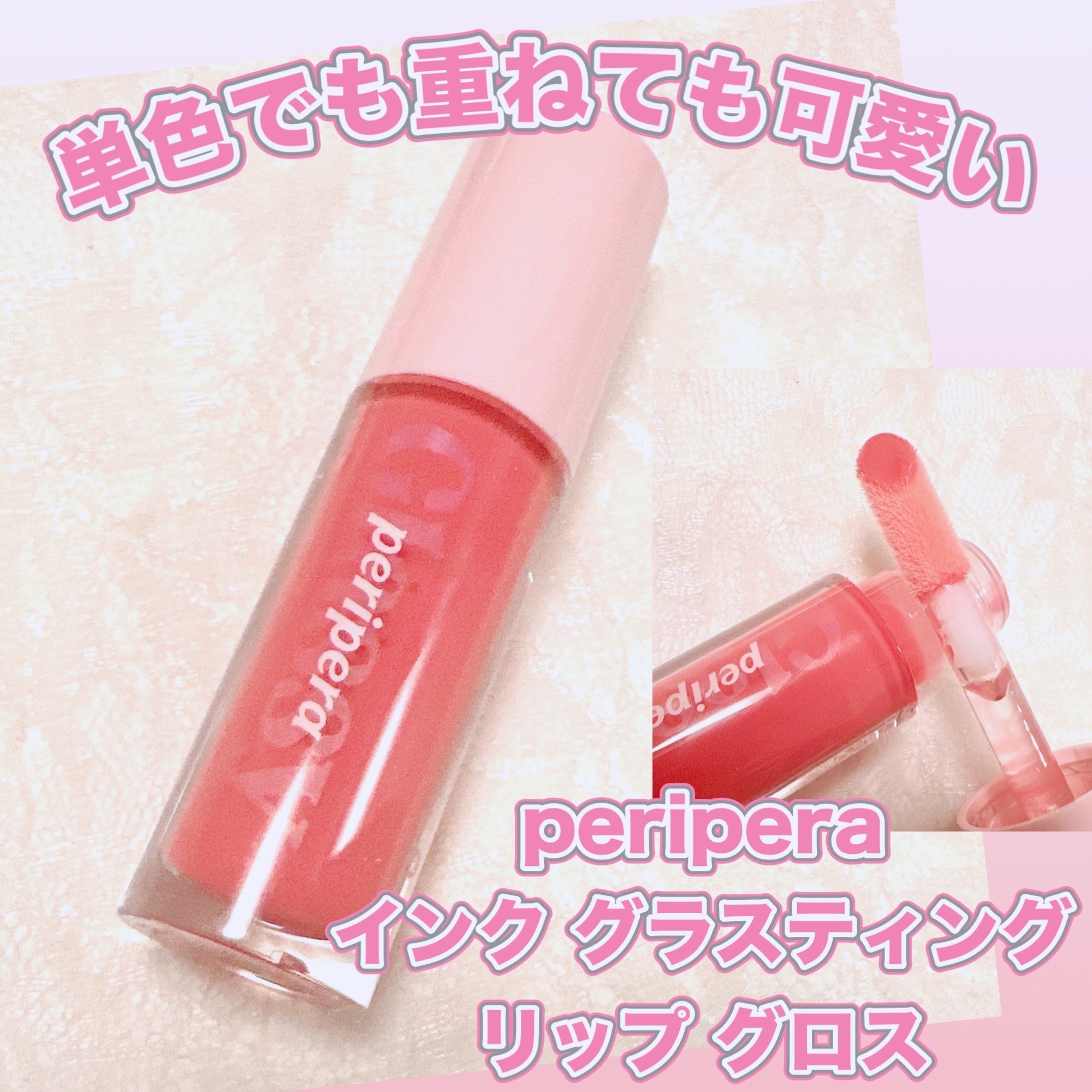 インク グラスティング リップ グロス 14 ファインド ジョイ(FIND JOY)/PERIPERA/リップグロスを使ったクチコミ（1枚目）