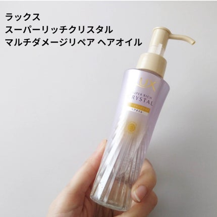 LUX スーパーリッチクリスタル マルチダメージリペア ヘアオイルのクチコミ「ラックス スーパーリッチクリスタルの商品モニターに協力中です。
ラックス 
スーパーリッチク.....」(1枚目)