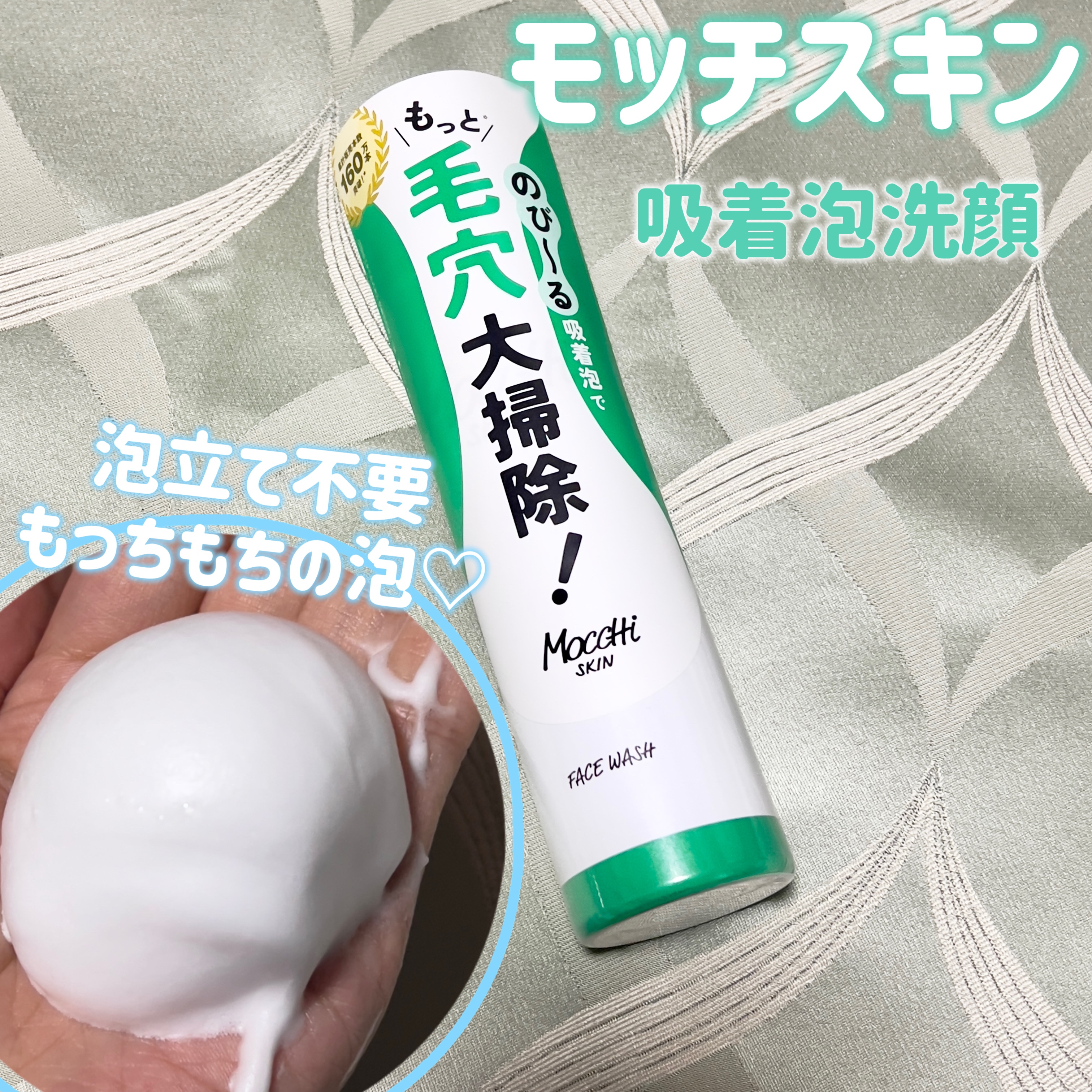 モッチスキン 吸着泡洗顔 WHT/MoccHi SKIN/泡洗顔を使ったクチコミ（1枚目）