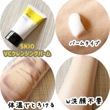VC クレンジングバーム /SKIO/クレンジングバームを使ったクチコミ(2枚目)