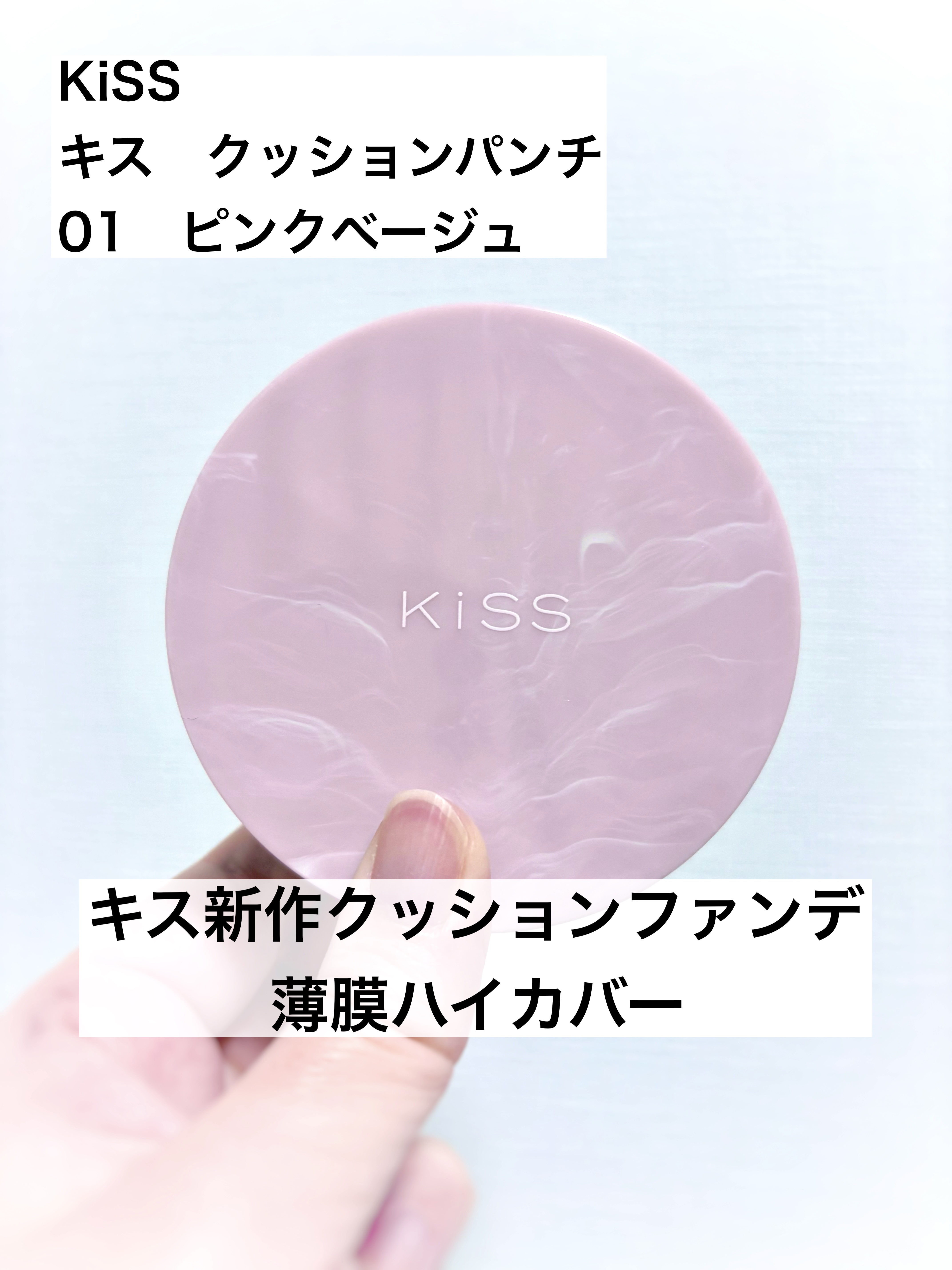 キス クッションパンチ/KiSS/クッションファンデーションを使ったクチコミ（1枚目）
