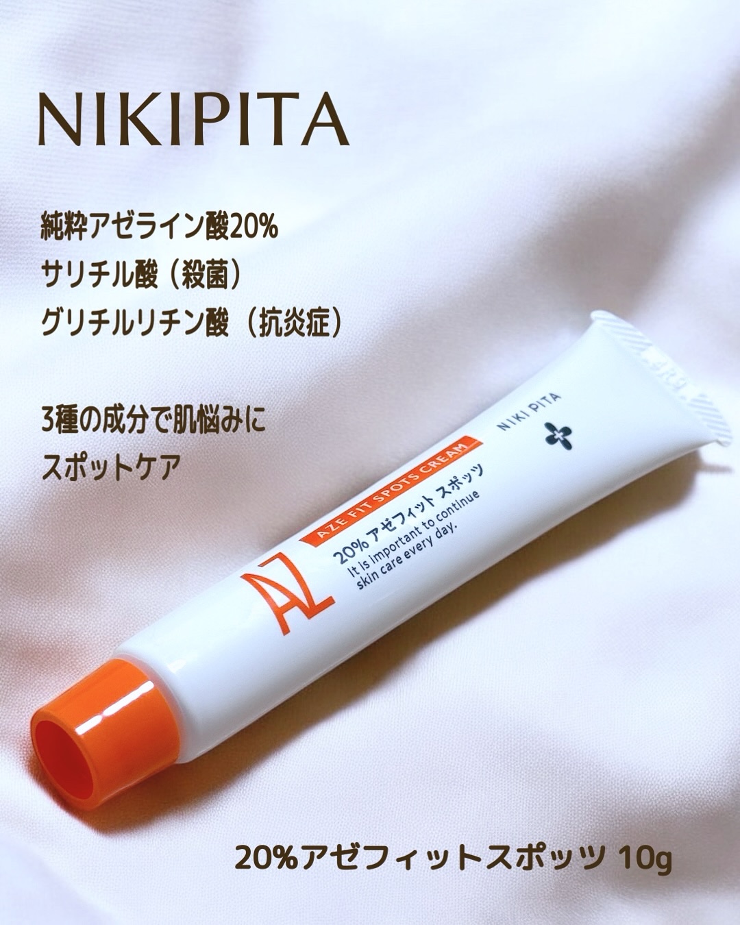 AZ アゼフィットスポッツ/NIKI PITA/フェイスクリームを使ったクチコミ（1枚目）