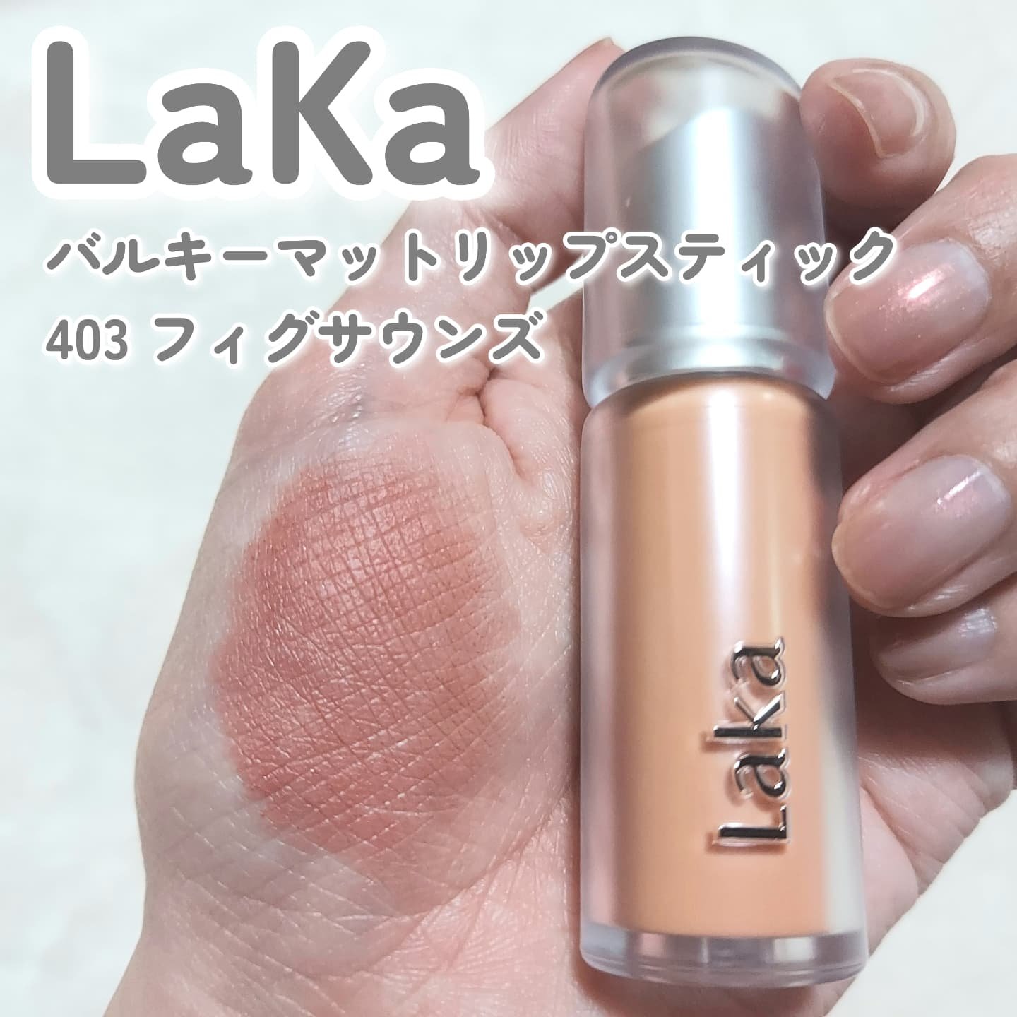 バルキーマットリップスティック/Laka/口紅を使ったクチコミ（2枚目）
