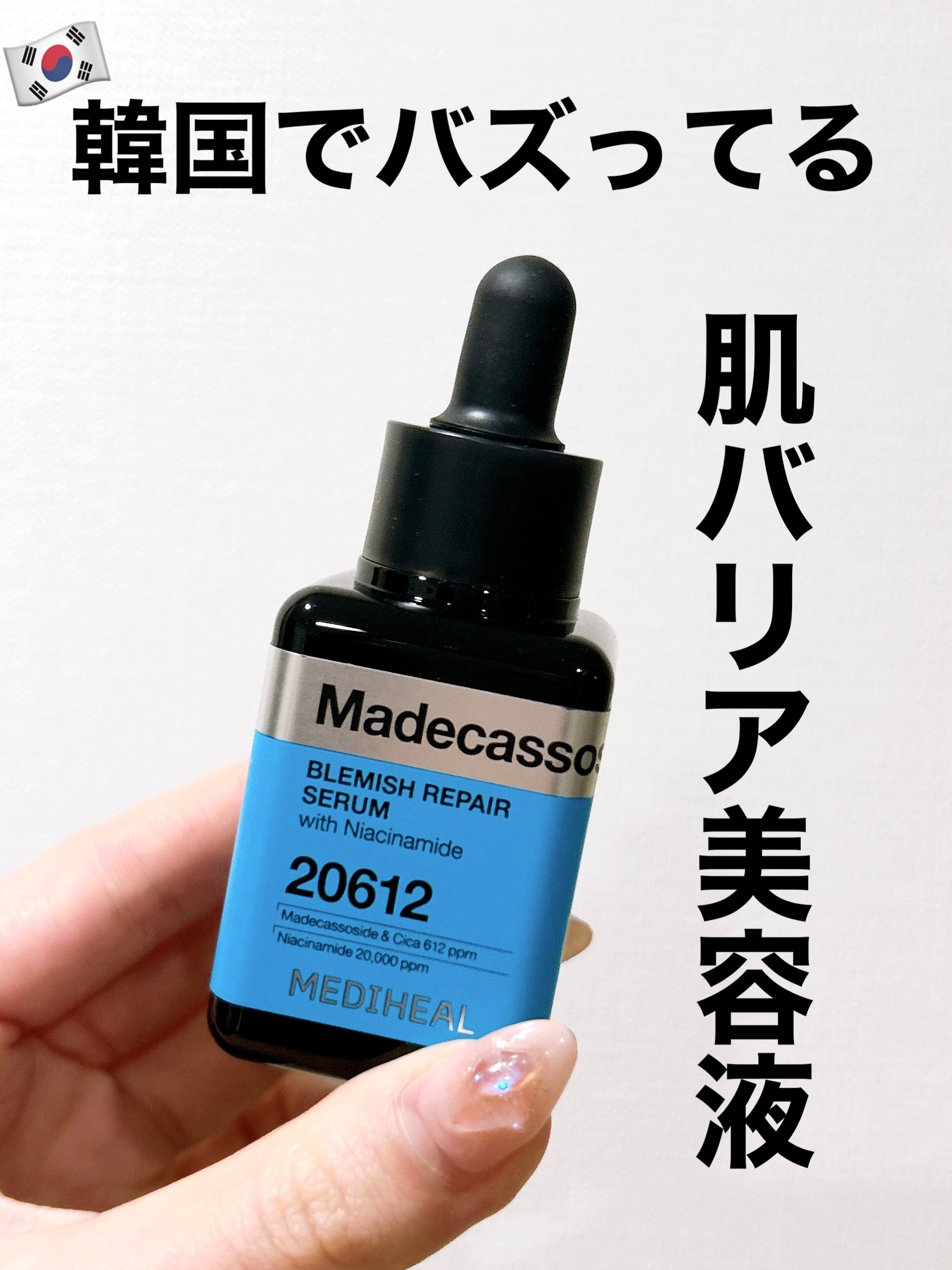 ⭐️マデカソサイド ブレミッシュリペアセラム

肌荒れ防止ケア＆肌のバリア機能ケアをこれ一本で✨

花粉や黄砂等で肌が揺らぎやすいので肌が敏感な時でも使いやすいセラムは心強い！

トロッとしているけど、軽めのテクスチャーでベタつきもないので