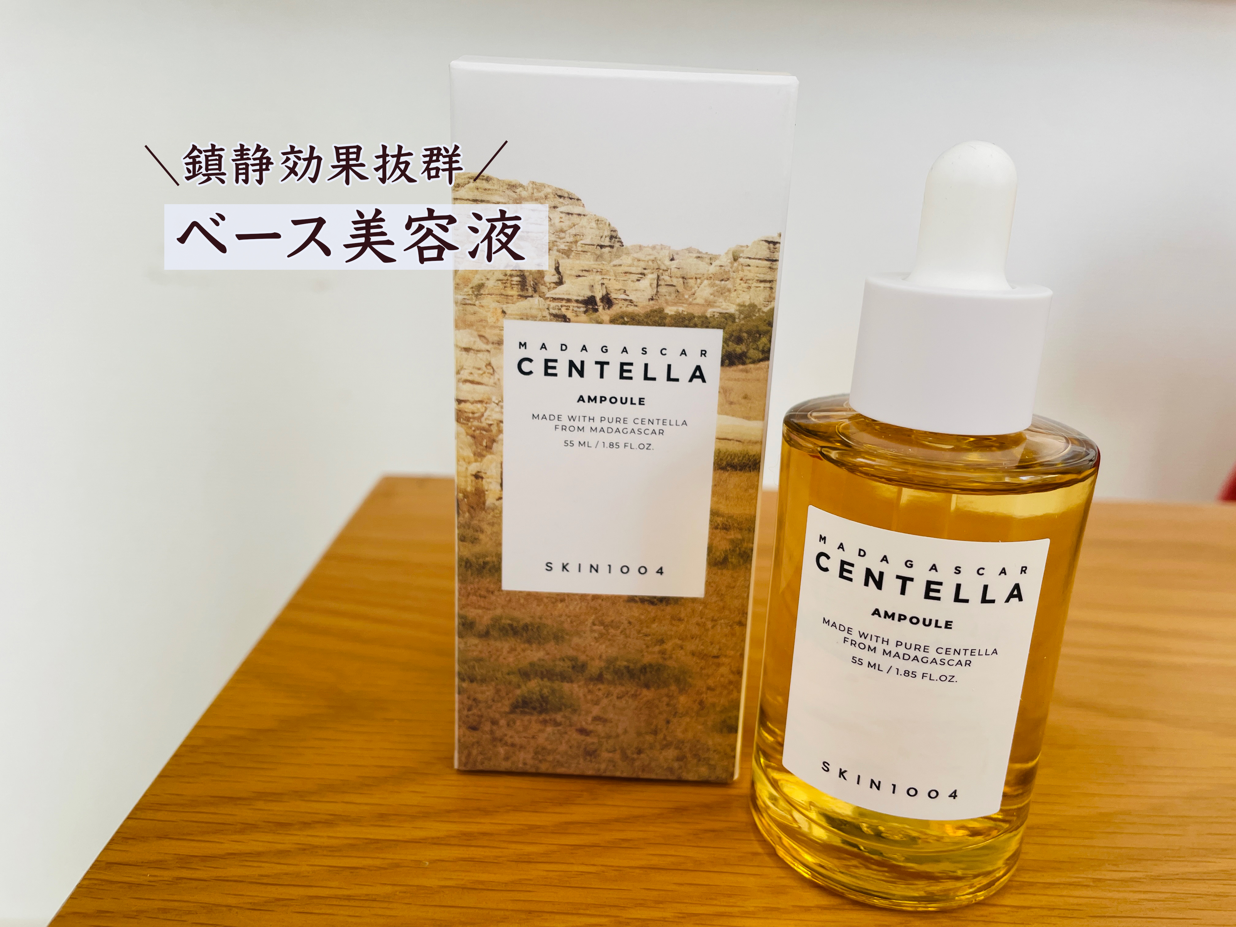 センテラ アンプル/SKIN1004/美容液を使ったクチコミ（1枚目）