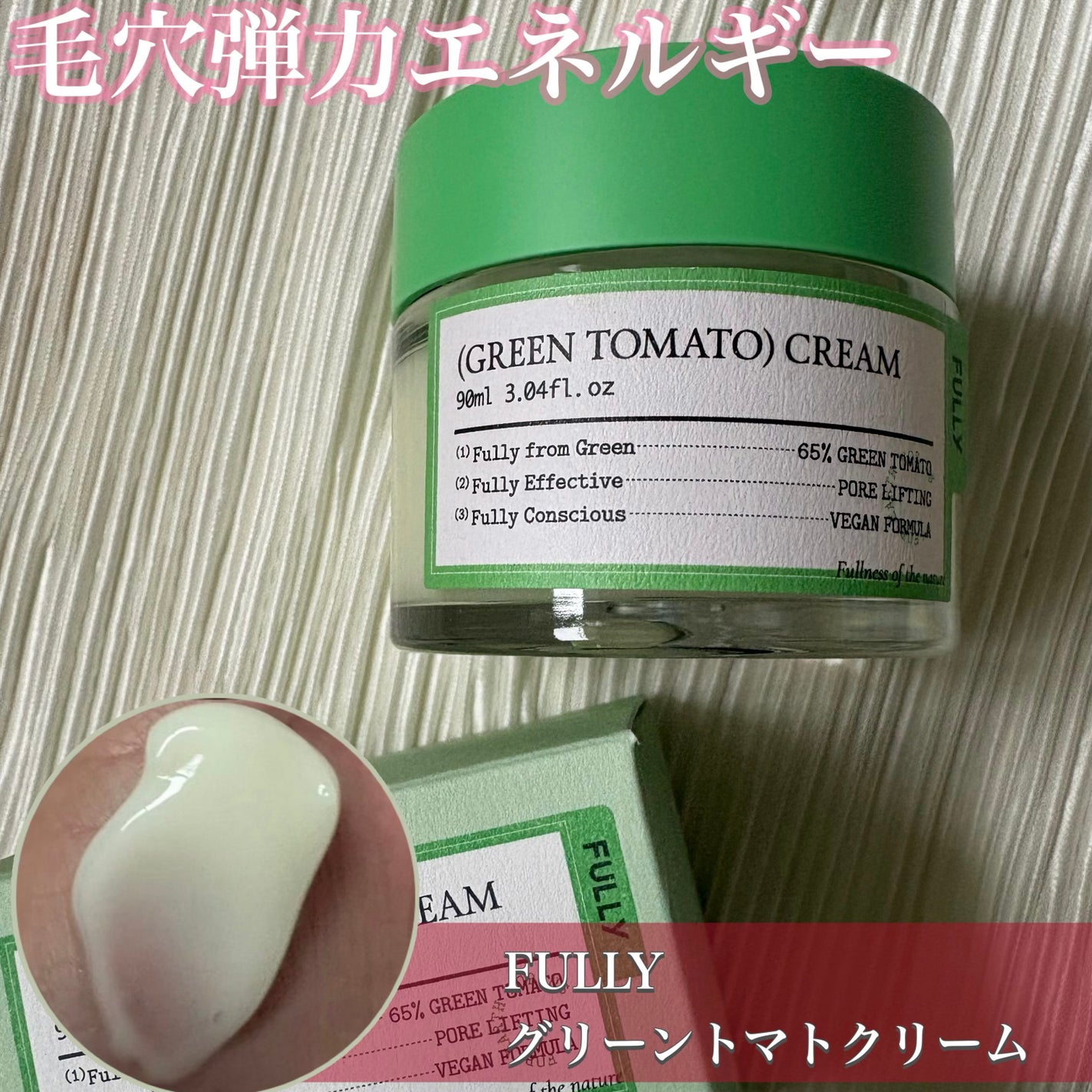 グリーントマトクリーム/FULLY/フェイスクリームを使ったクチコミ(1枚目)