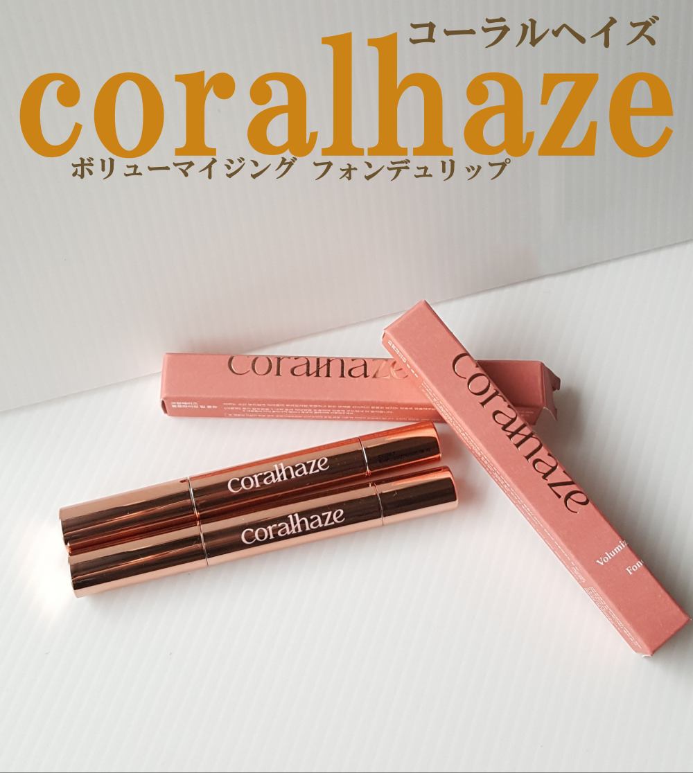 ボリューマイジングフォンデュリップ/Coralhaze/口紅を使ったクチコミ（1枚目）