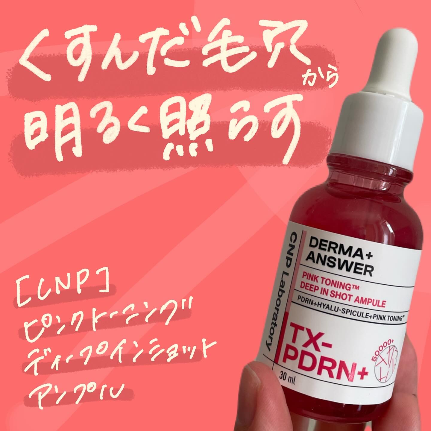 ピンクトーニング™︎ディープインショットアンプル/CNP Laboratory/美容液を使ったクチコミ（1枚目）