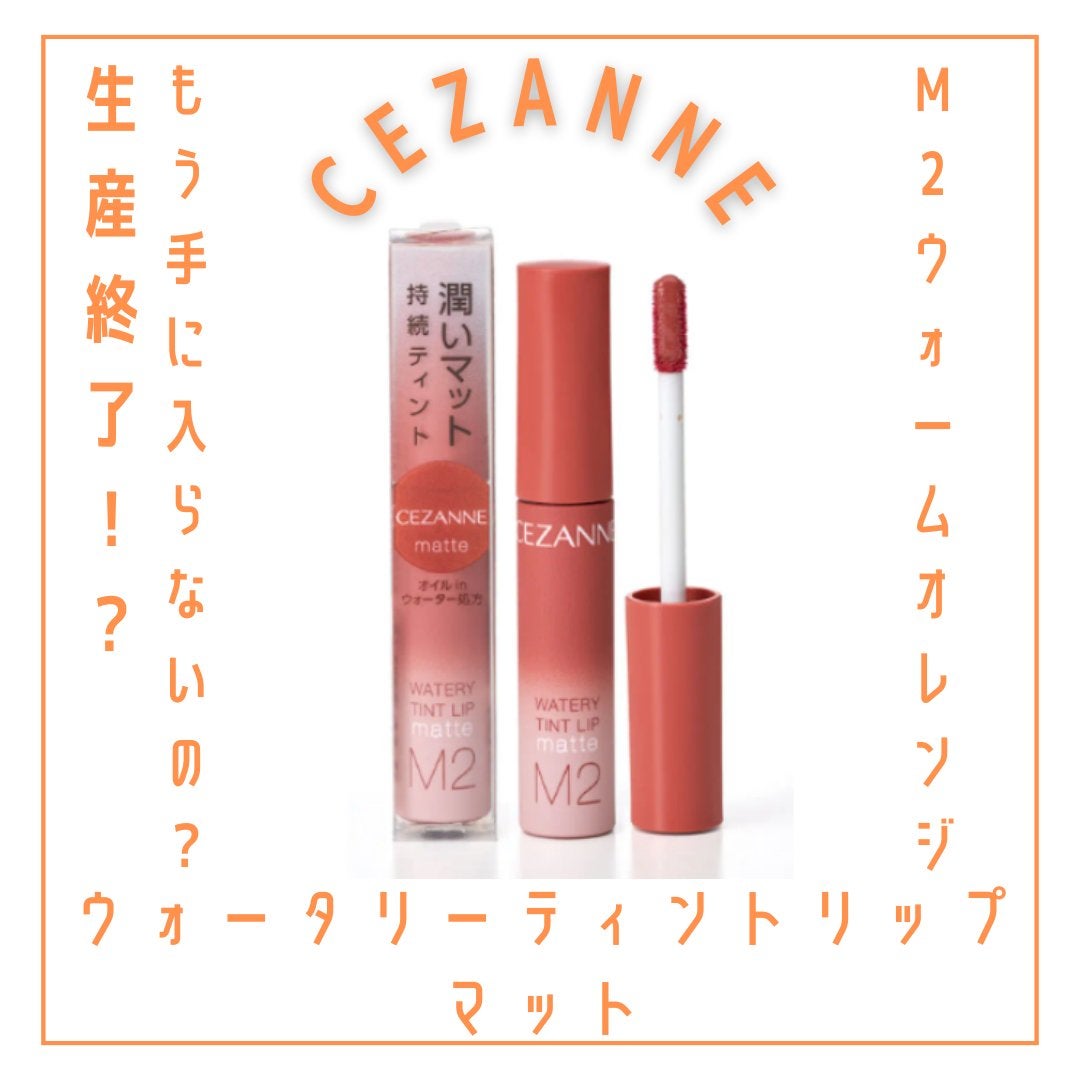 ウォータリーティントリップ マット/CEZANNE/リップティントを使ったクチコミ(1枚目)