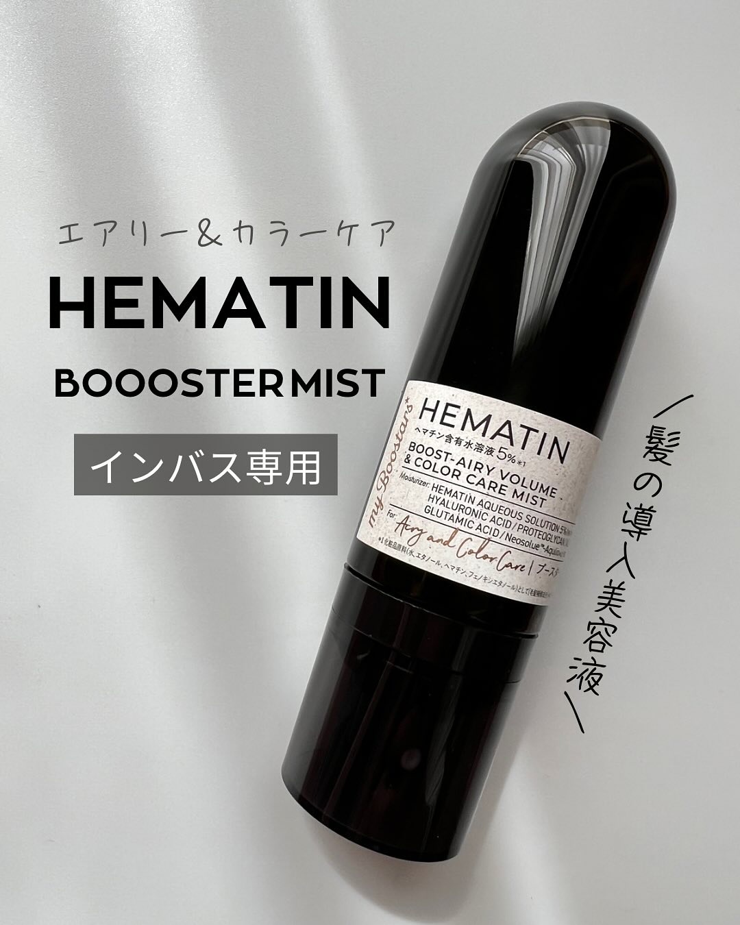 ヘマチン ブースター ミスト/マイブースターズ/ヘアマスク・ヘアパックを使ったクチコミ（1枚目）