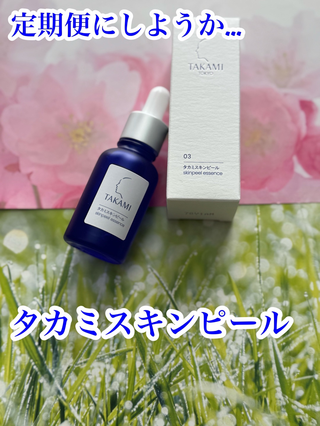 タカミスキンピール/タカミ/ブースター・導入液を使ったクチコミ（1枚目）