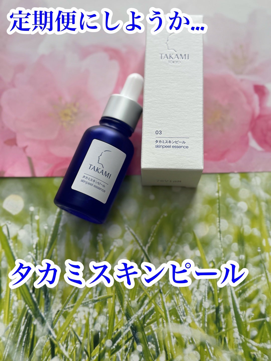 タカミスキンピール/タカミ/ブースター・導入液を使ったクチコミ(1枚目)