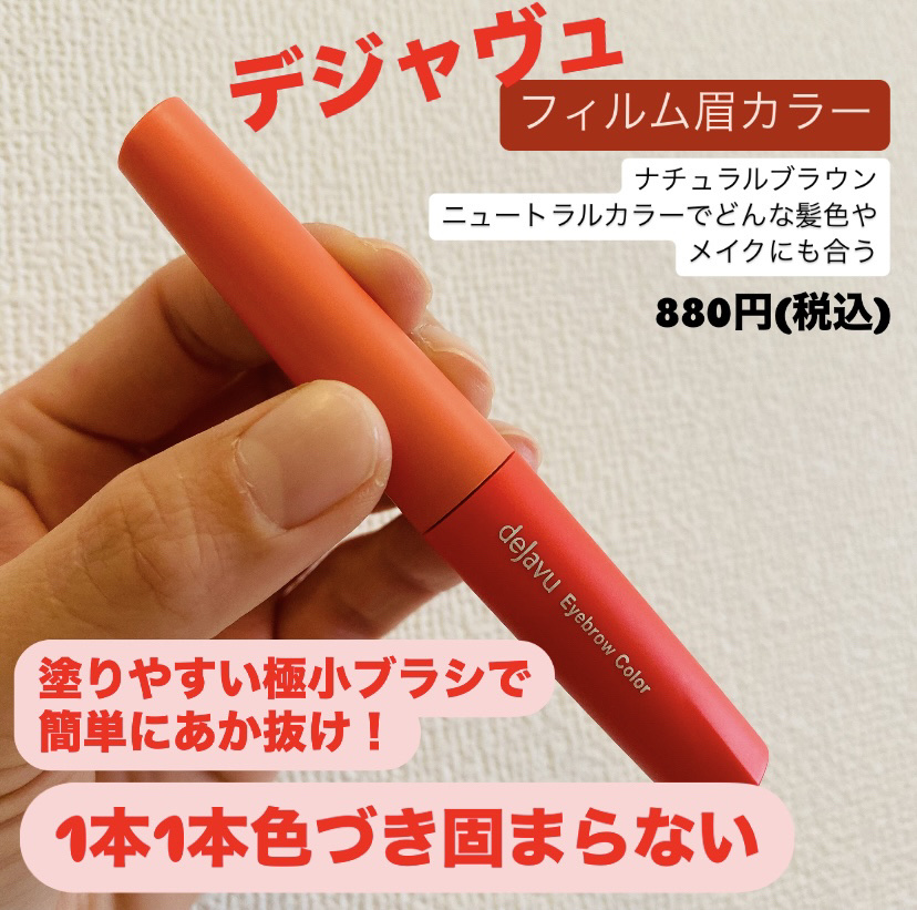 「デジャヴュ」さまから商品提供をいただきました。



✔️フィルム眉カラー
　　--ナチュラルブラウン--
　　880円(税込)



私が日頃愛用している眉マスカラで、
その日のメイクや気分に合わせて
カラーを使
