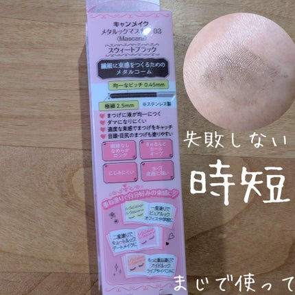 メタルックマスカラ/キャンメイク/マスカラを使ったクチコミ(2枚目)