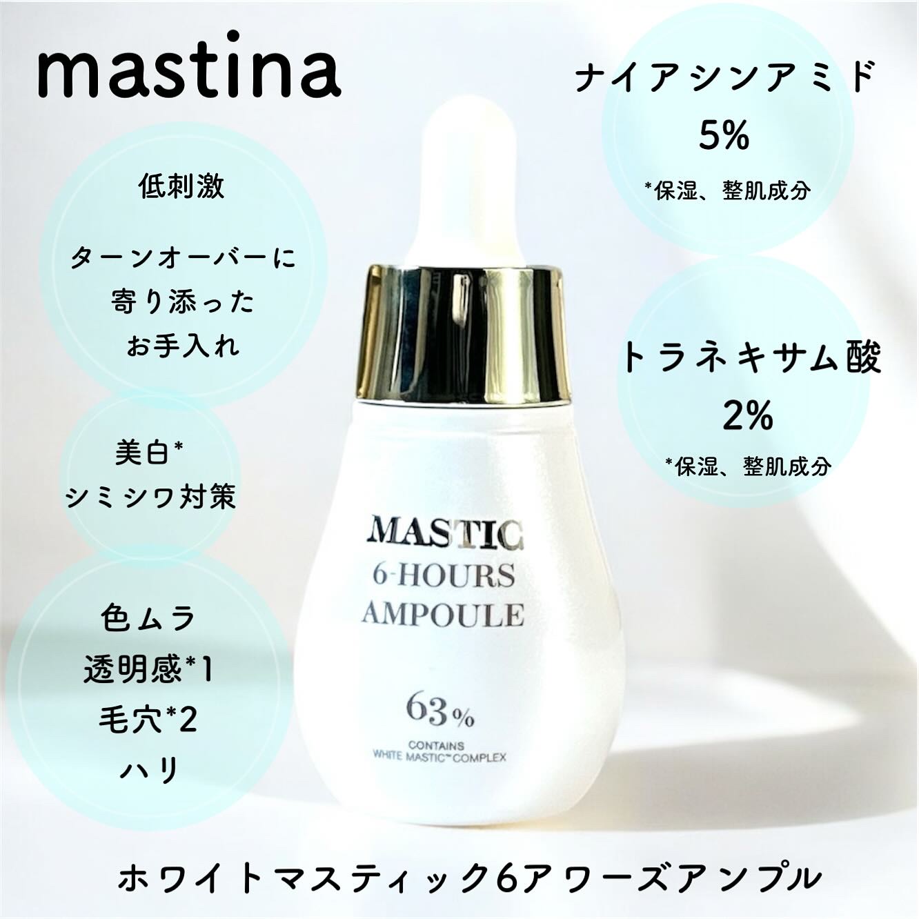 Mastic 6 Hours Ampoule /Mastina/美容液を使ったクチコミ（1枚目）