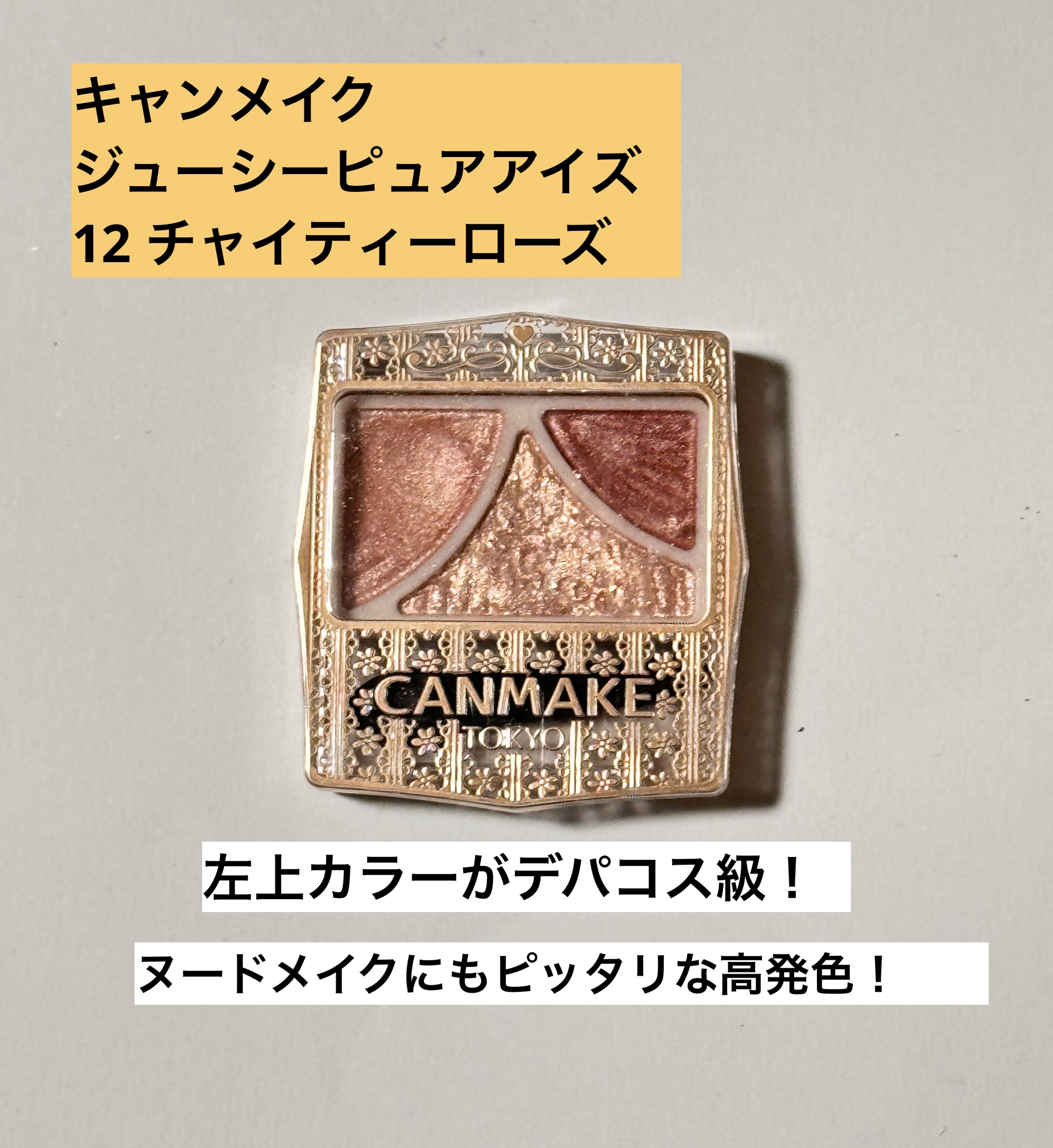 ジューシーピュアアイズ/キャンメイク/アイシャドウパレットを使ったクチコミ（1枚目）