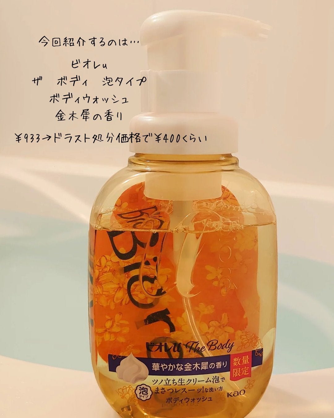ビオレuザ ボディ 泡タイプ ボディウォッシュ 金木犀の香り/ビオレu/ボディソープを使ったクチコミ(2枚目)