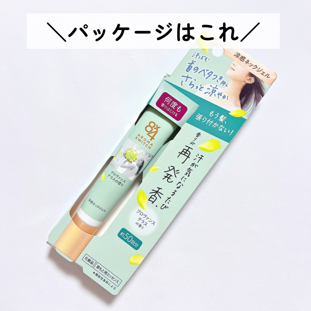 8x4 アロマスイッチ 涼感ネックジェル プロヴァンステラスの香り/８ｘ４/デオドラント・制汗剤を使ったクチコミ（3枚目）