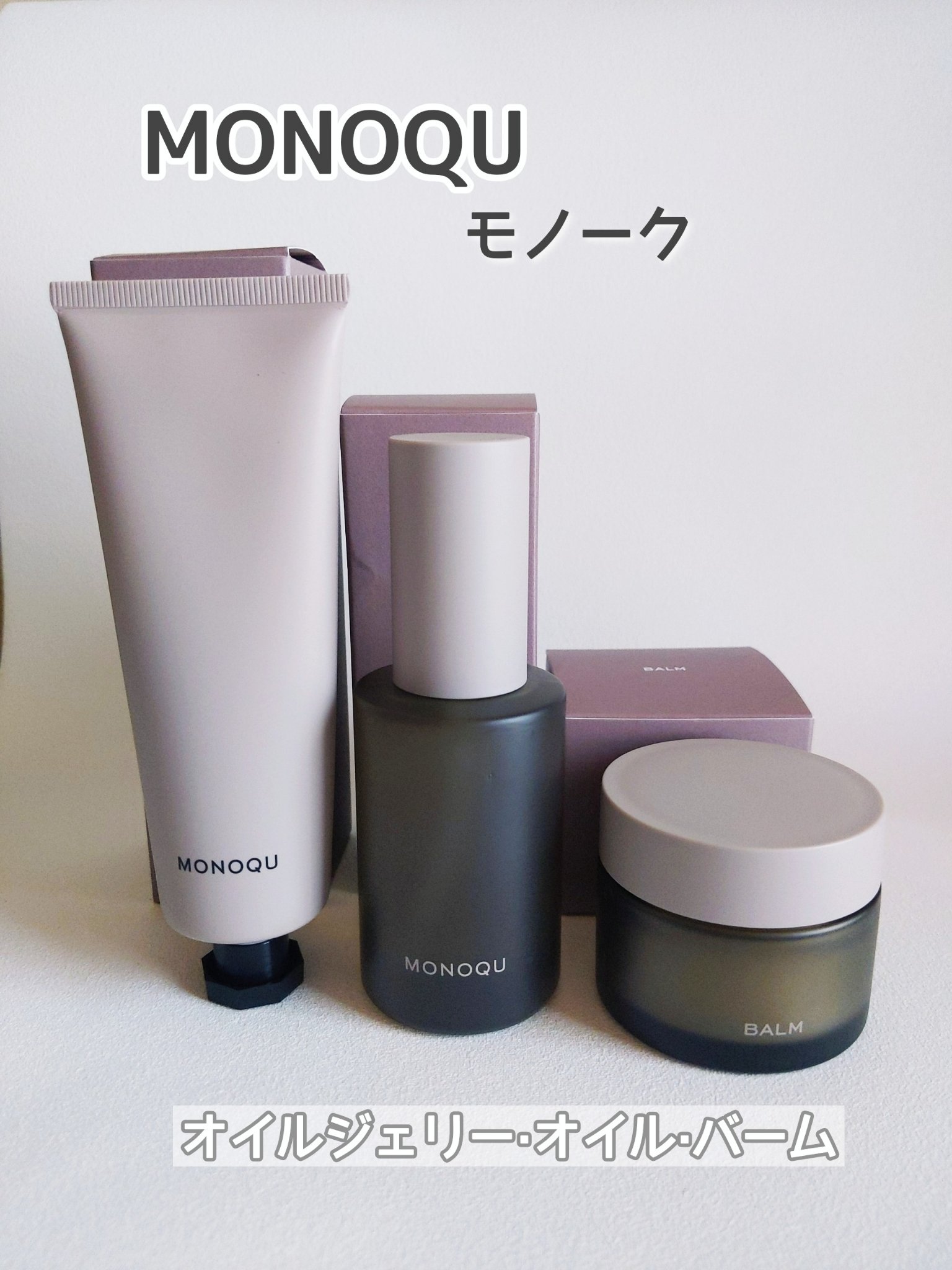 MONOQU BALMのクチコミ「MONOQU

モノーク　バーム
45g
3740円(税込)

---------------.....」（3枚目）
