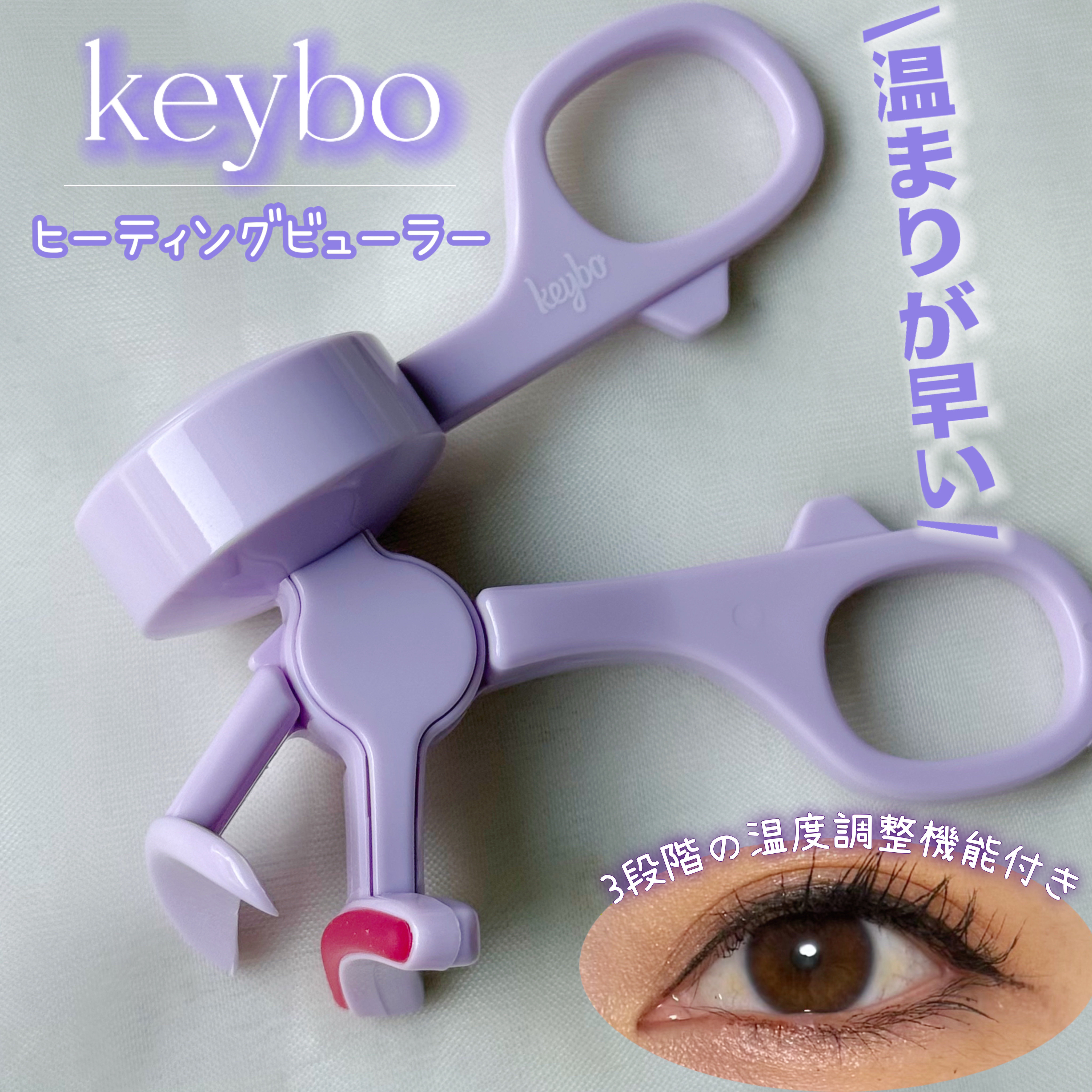 ヒーティングビューラー/keybo/ビューラーを使ったクチコミ（1枚目）