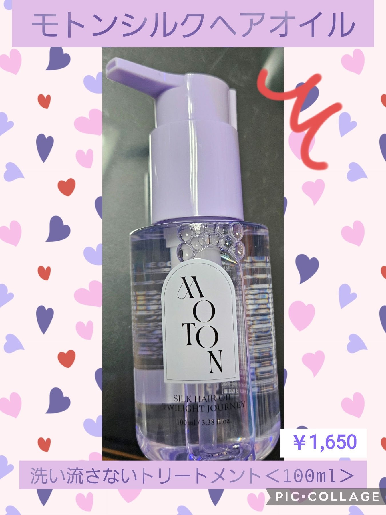 MOTON シルクヘアオイル トワイライトジャーニー/MOTON/ヘアオイルを使ったクチコミ(1枚目)