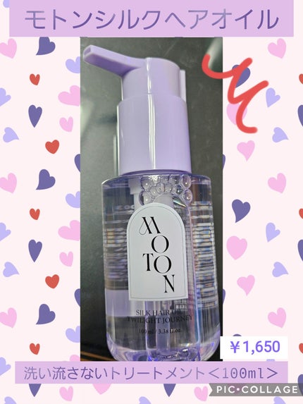 MOTON MOTON シルクヘアオイル トワイライトジャーニーのクチコミ「今日は、MOTON シルクヘアオイル トワイライトジャーニーを紹介します✨
こちらは、デパコ.....」(1枚目)